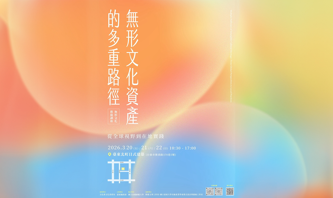 無形文化資產的多重路徑：從全球視野到在地實踐    推廣講座