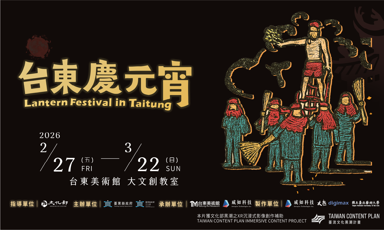 影像《臺東慶元宵XR展》