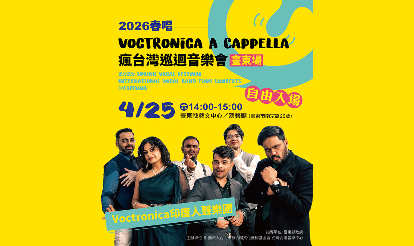 影像2026 春唱---印度 Voctronica 人聲樂團巡迴音樂會