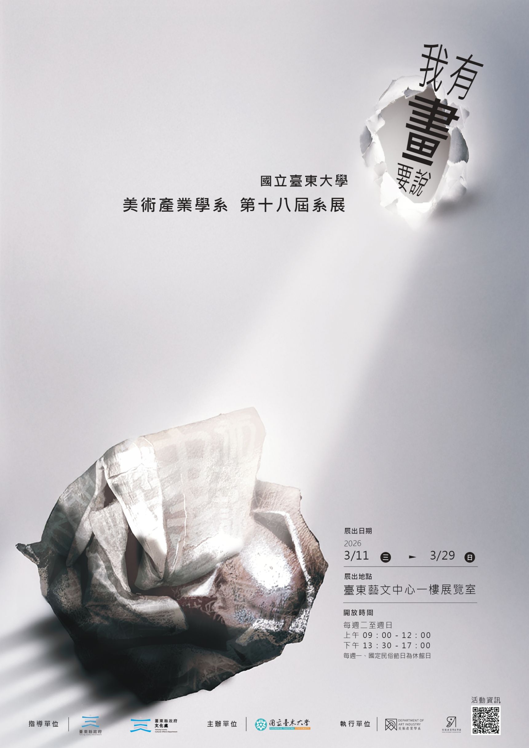 影像【 我有畫要說 】 國立臺東大學美術產業學系第十八屆系展