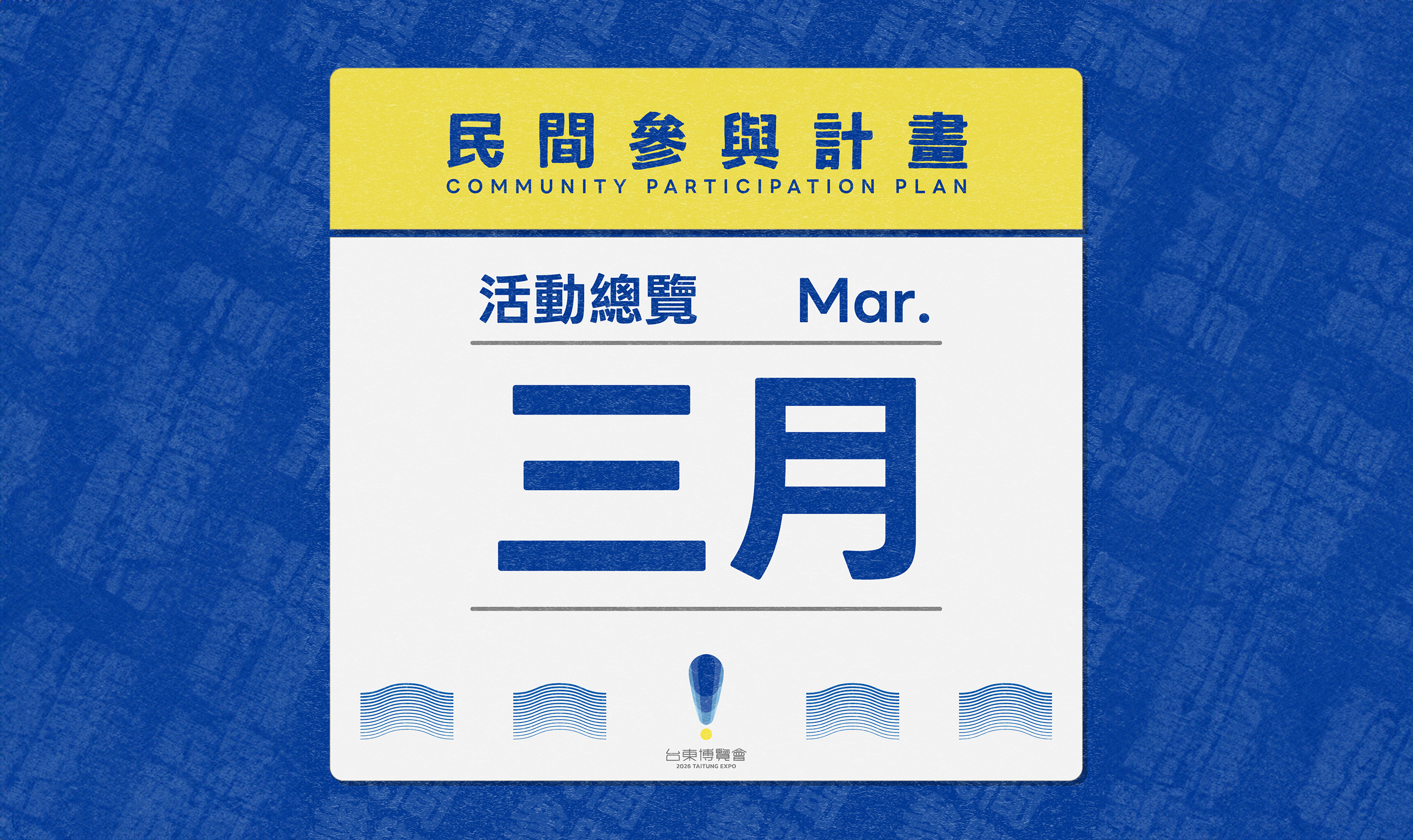 影像2026台東博覽會 民間參與計畫 三月活動總覽