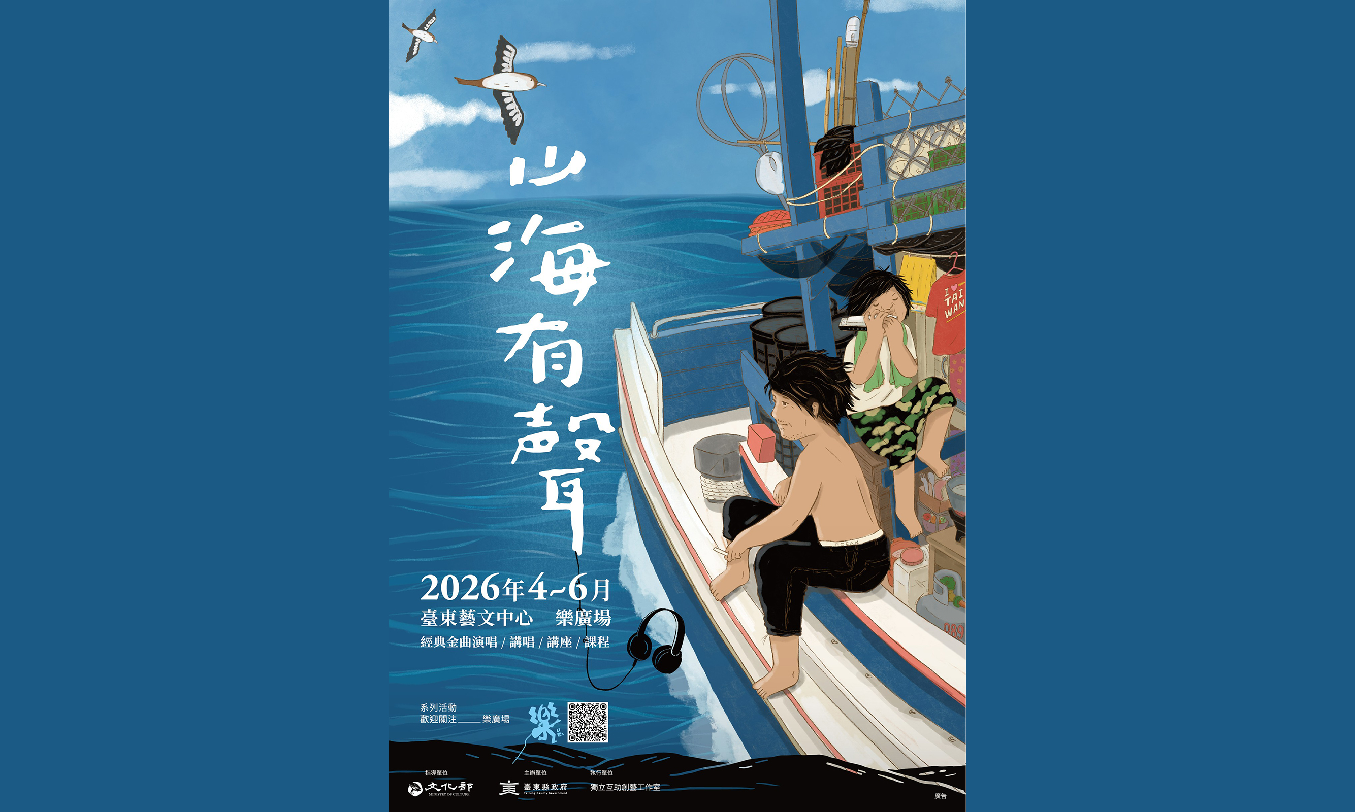 影像樂廣場—山海有聲｜暖嗓中