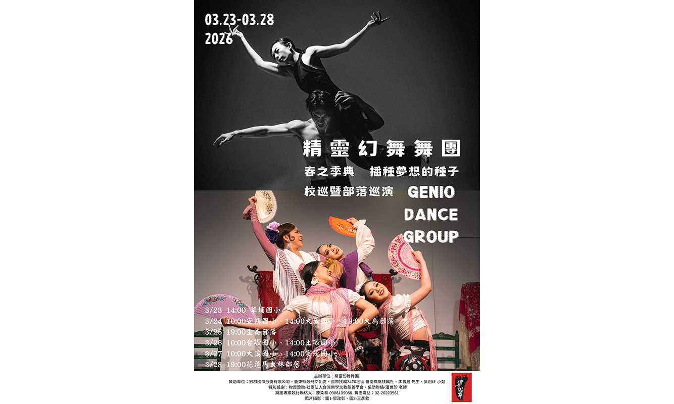 精靈幻舞舞團 2026 春之季典｜播種夢想的種子