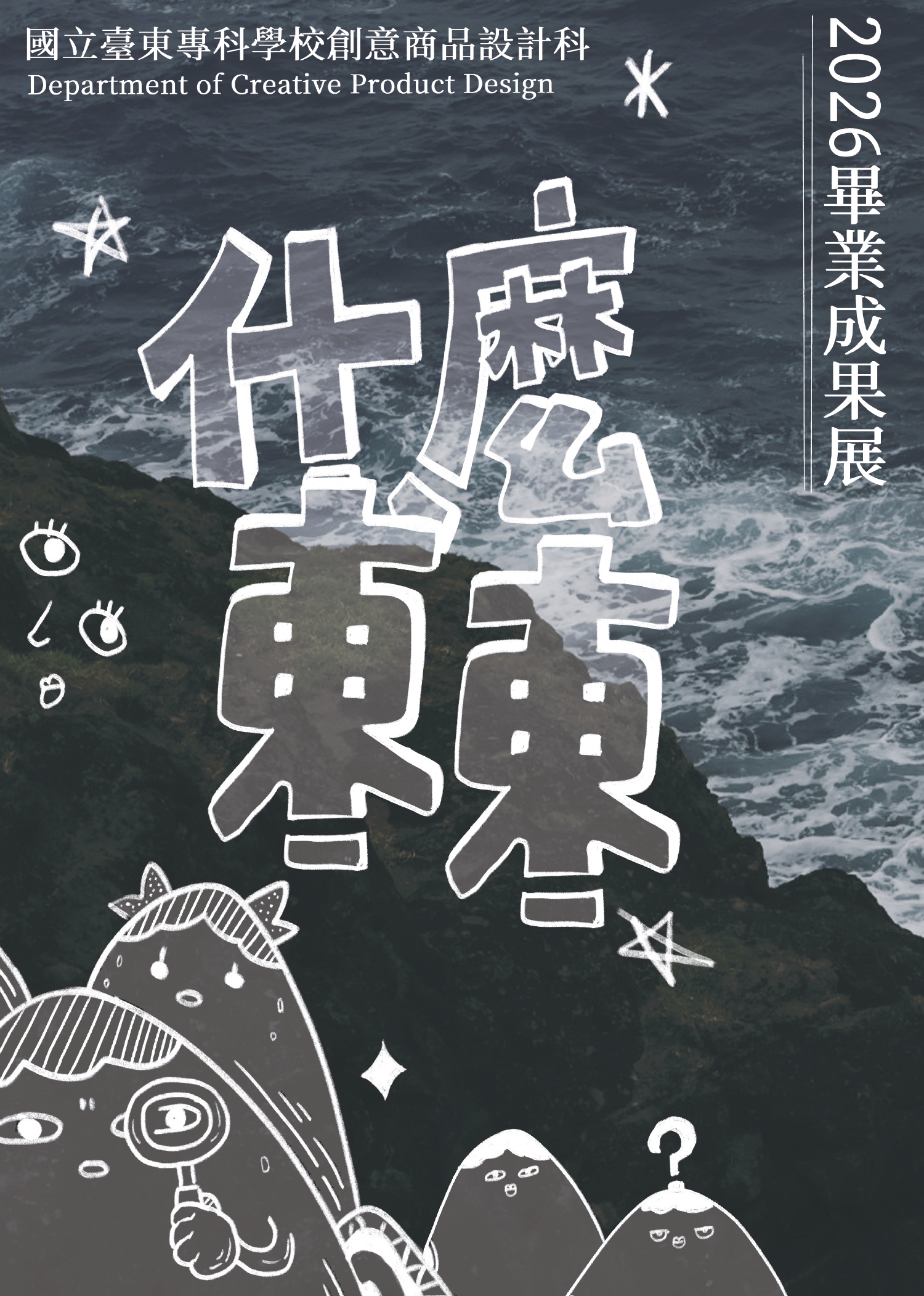 影像《什麼東東》115年國立台東專科學校創意商品科學生畢業展