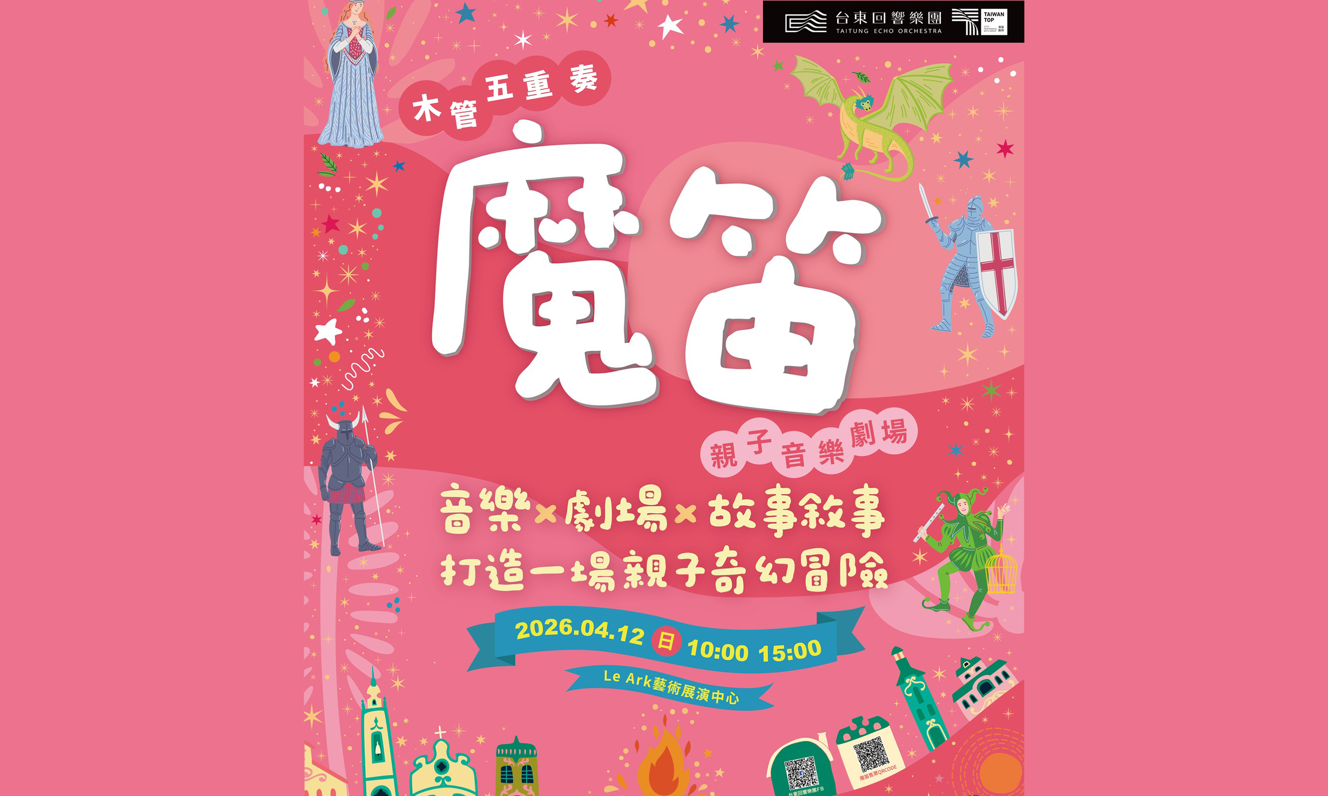 台東回響樂團《魔笛》親子音樂劇場