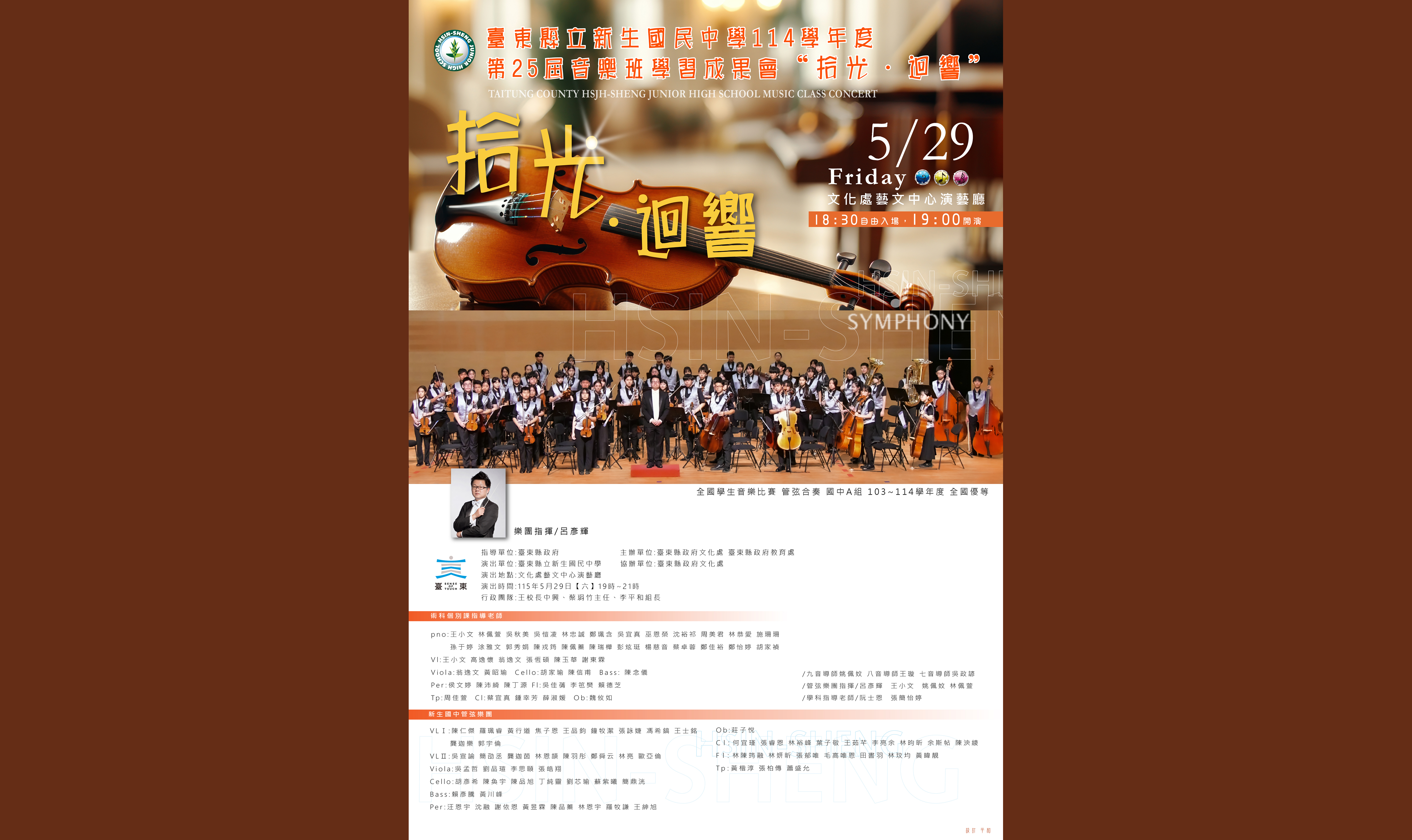 「拾光．迴響」-- 臺東縣立新生國中114學年度第二十五屆音樂班學習成果音樂會