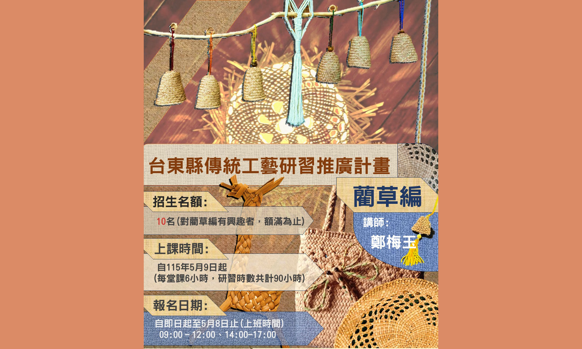115 年臺東縣傳統工藝研習推廣計畫 --- 藺草編（額滿）