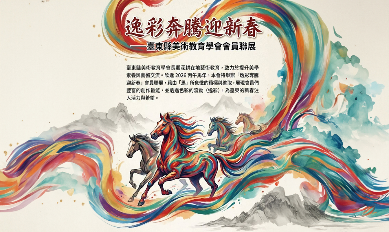 逸彩奔騰迎新春—臺東縣美術教育學會會員聯展