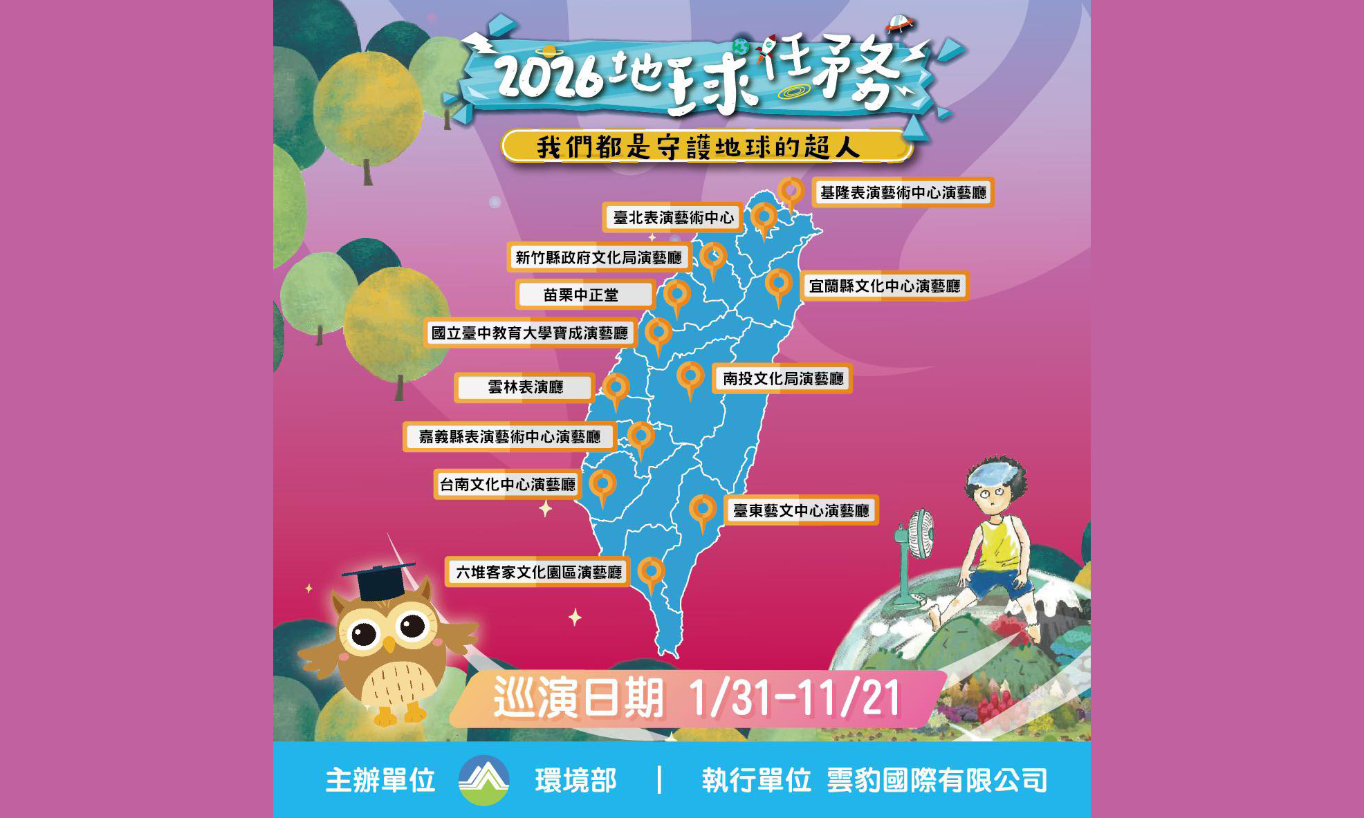 影像環境教育繪本親子劇 --- 《2026地球任務：我們都是守護地球的超人》