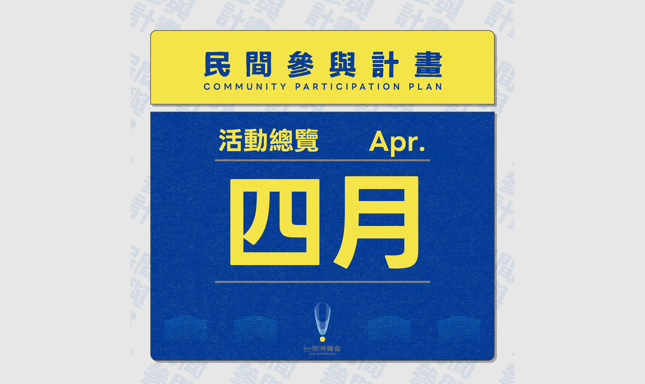 影像四月春遊提案：跟著台東博覽會”民間參與“腳步出發