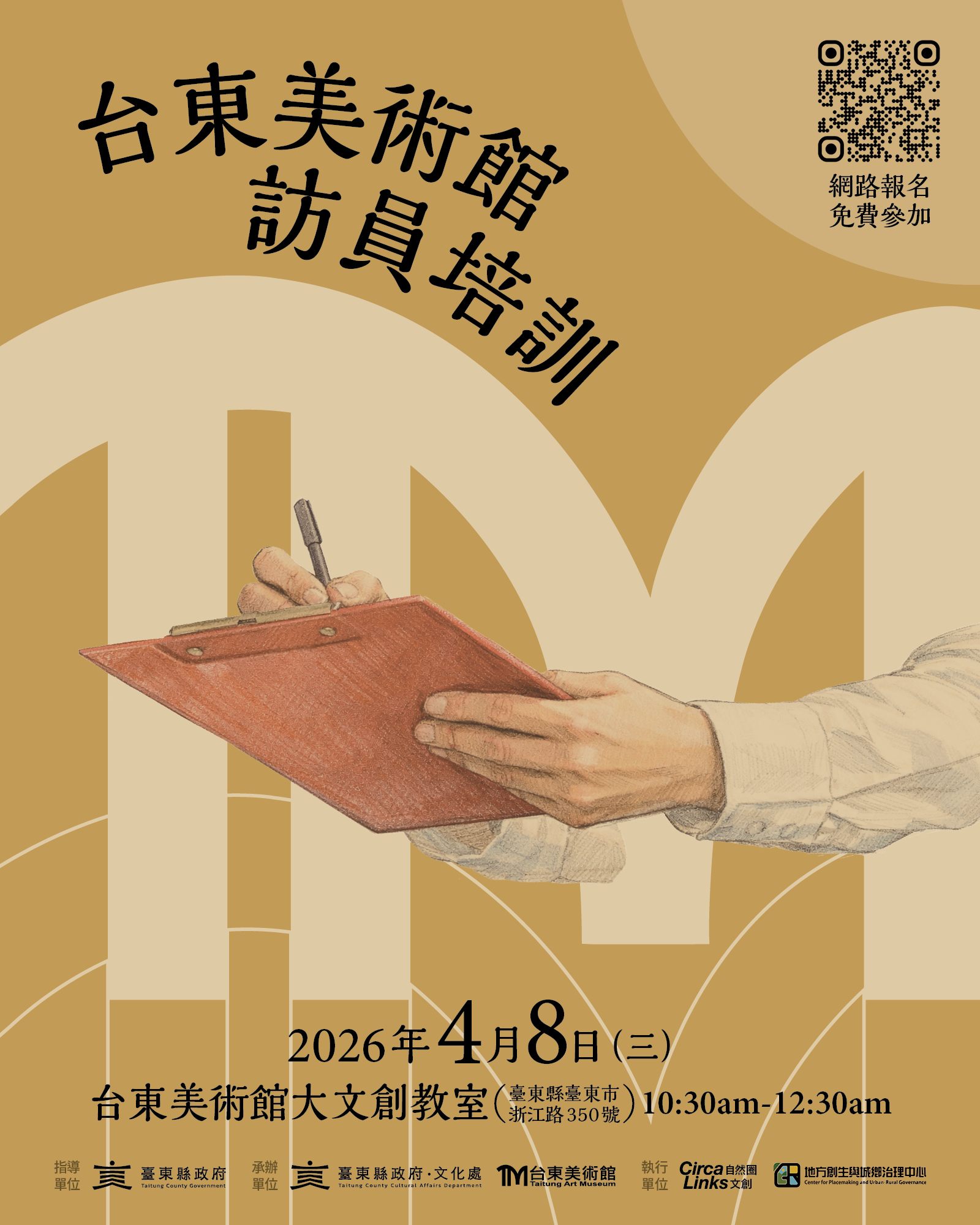 影像臺東美術館問卷調查訪員培訓