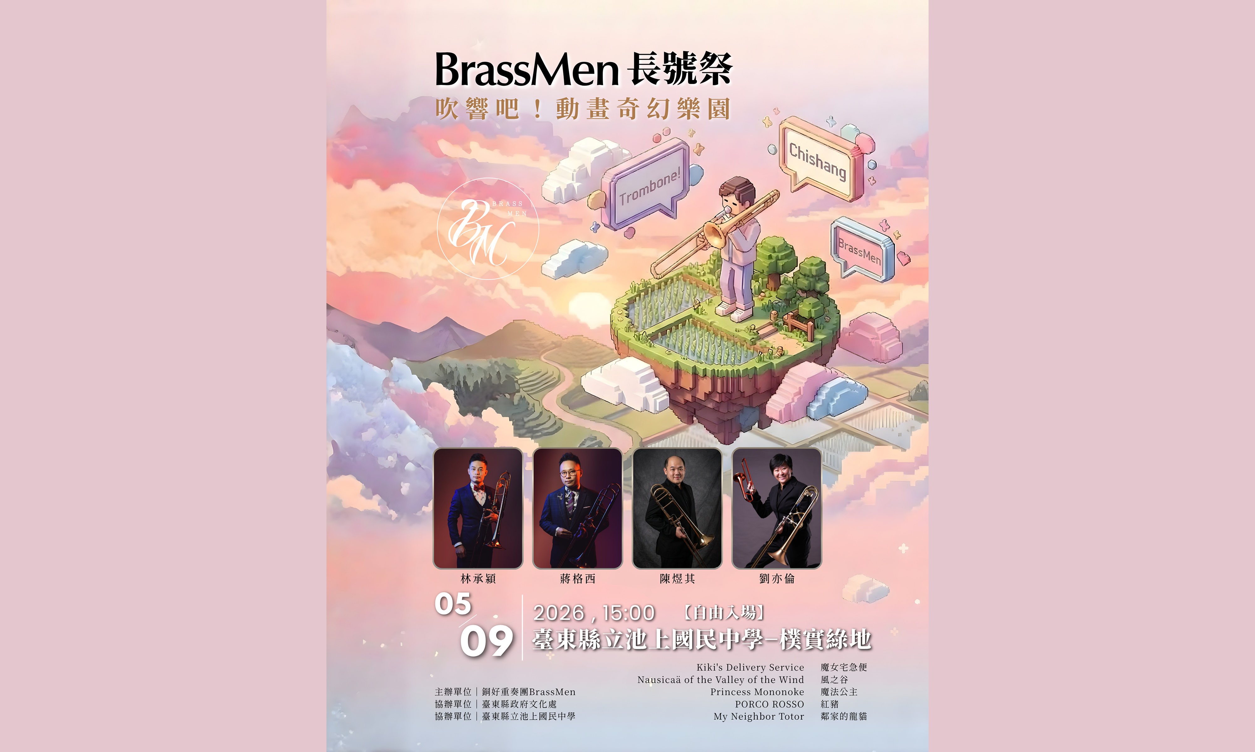 《BrassMen 長號祭》吹響吧！動畫奇幻樂園