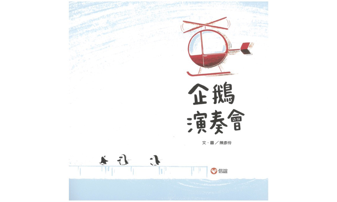 影像「山海有聲」慶祝新圖書館開幕系列節目 --- 企鵝演奏會