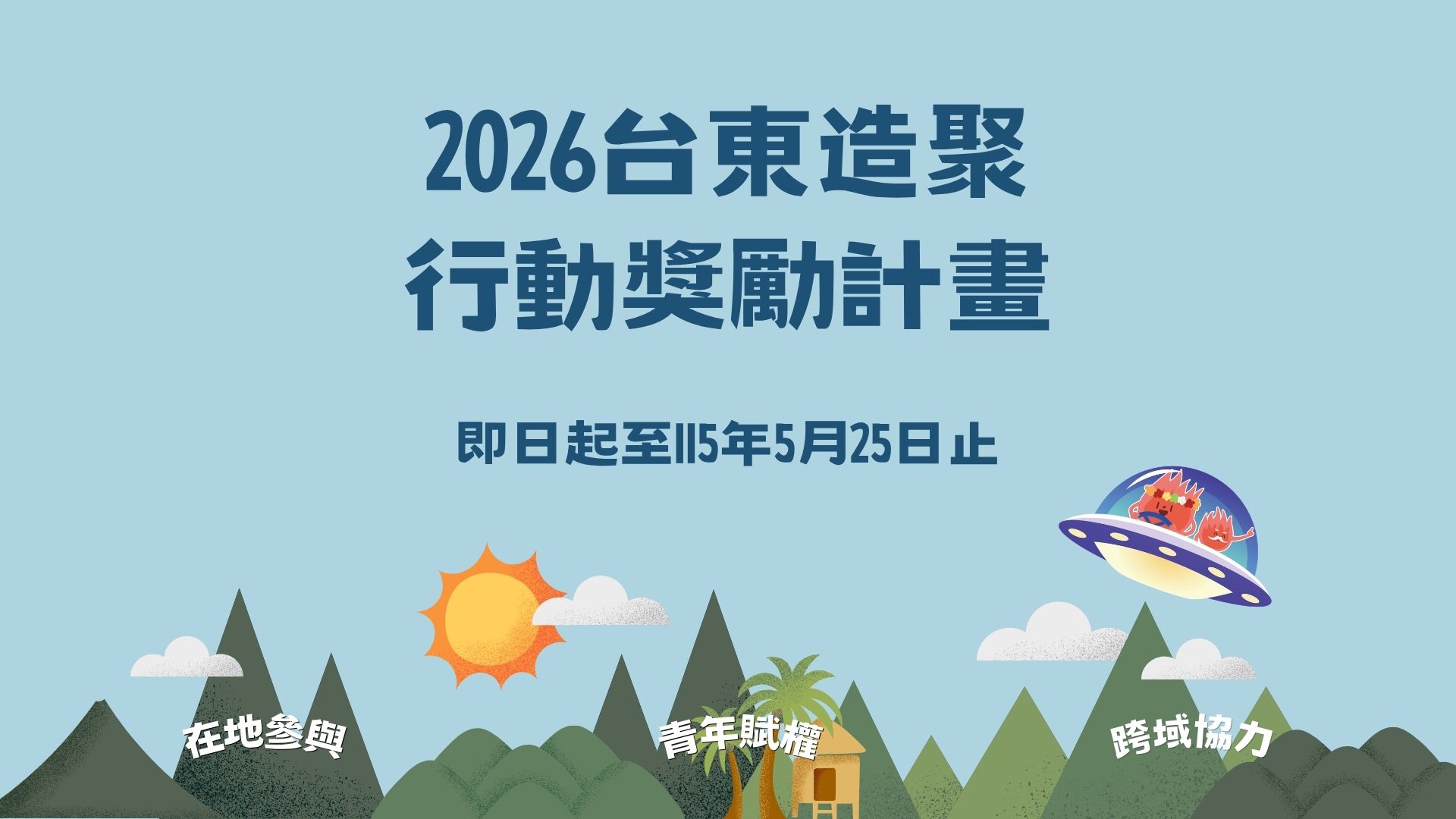 「2026台東造聚。行動獎勵計畫」，115年4月24日起至115年5月25日止受理申請。