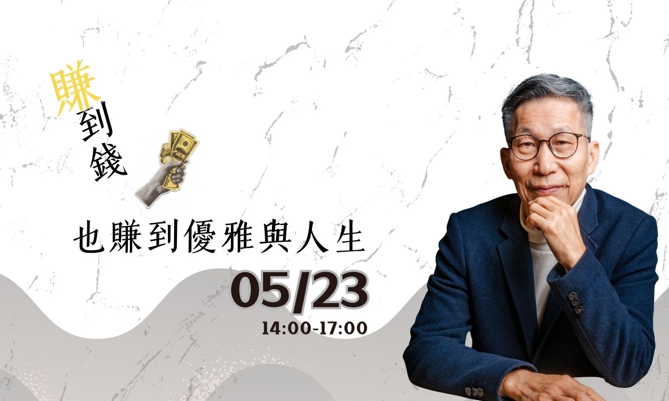 影像2026文化講座｜闕又上《賺》到錢，也賺到優雅與人生