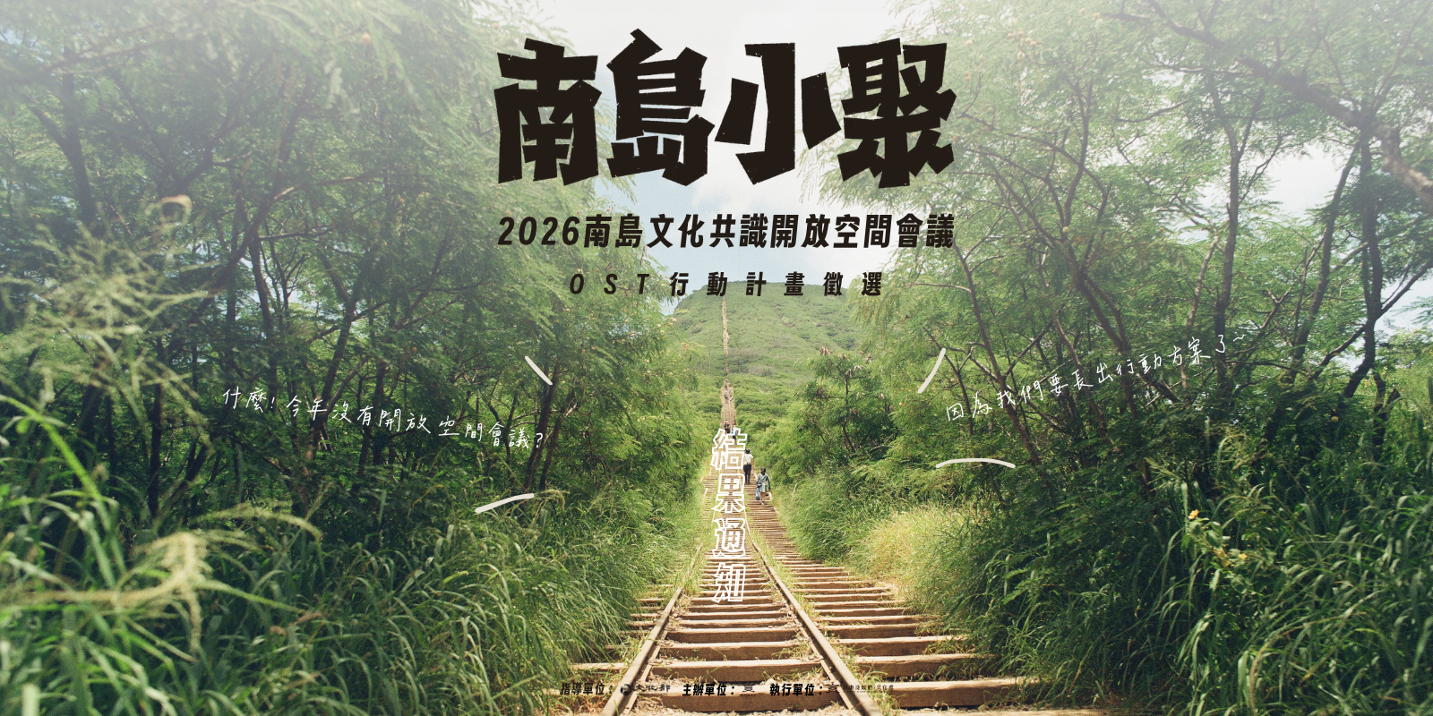 【2026 南島文化共識開放空間會議】－OST行動計劃徵選 / 最終結果