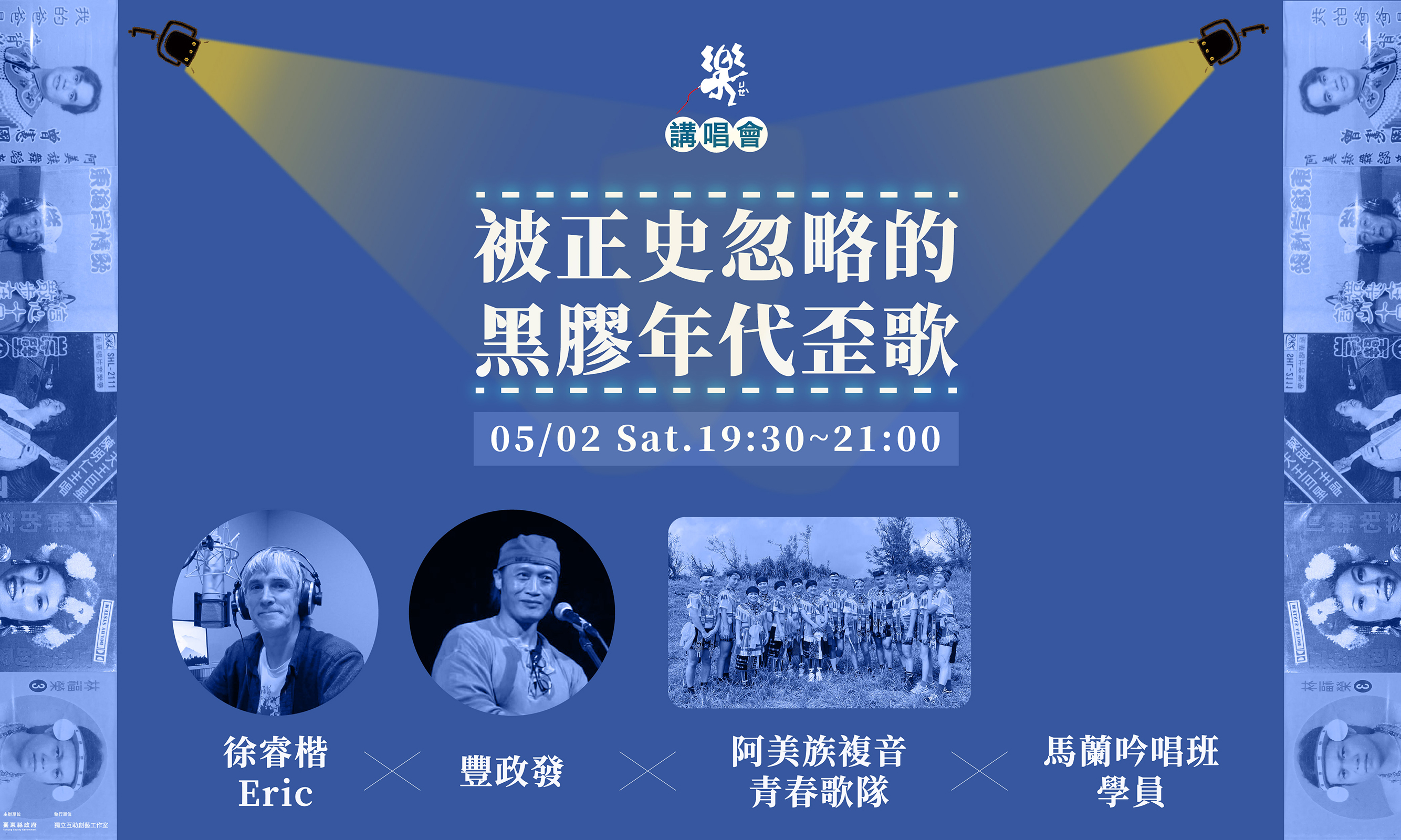 經典金曲講唱會｜被正史忽略的黑膠年代歪歌