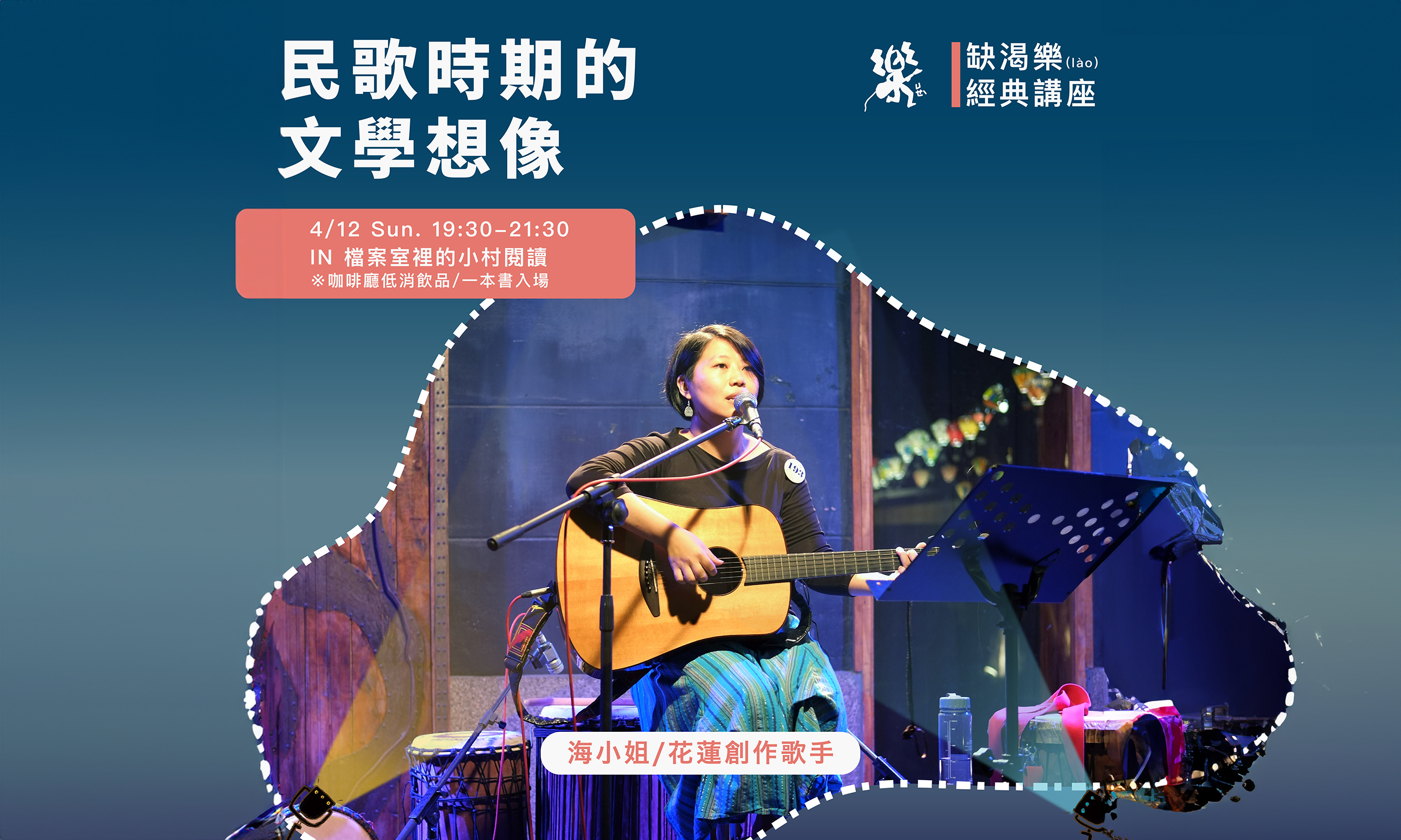 樂廣場—山海有聲｜缺渴樂(lào) 經典講座