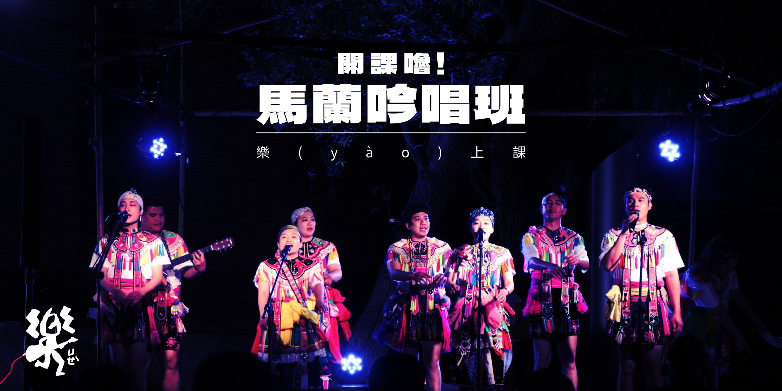 影像山海有聲 --- 樂yào上課啦｜馬蘭吟唱班
