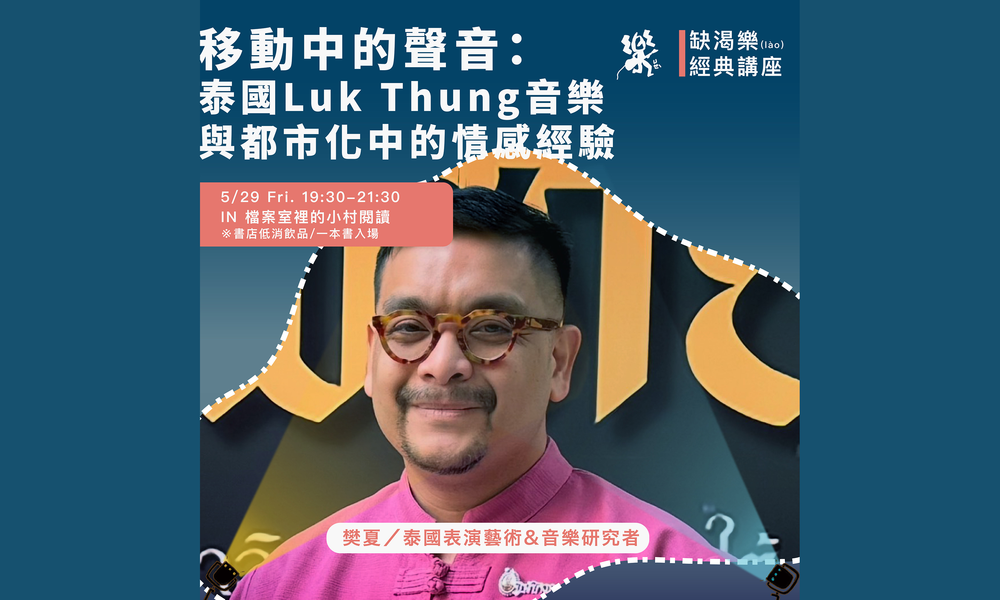 移動中的聲音：泰國Luk Thung音樂與都市化中的情感經驗