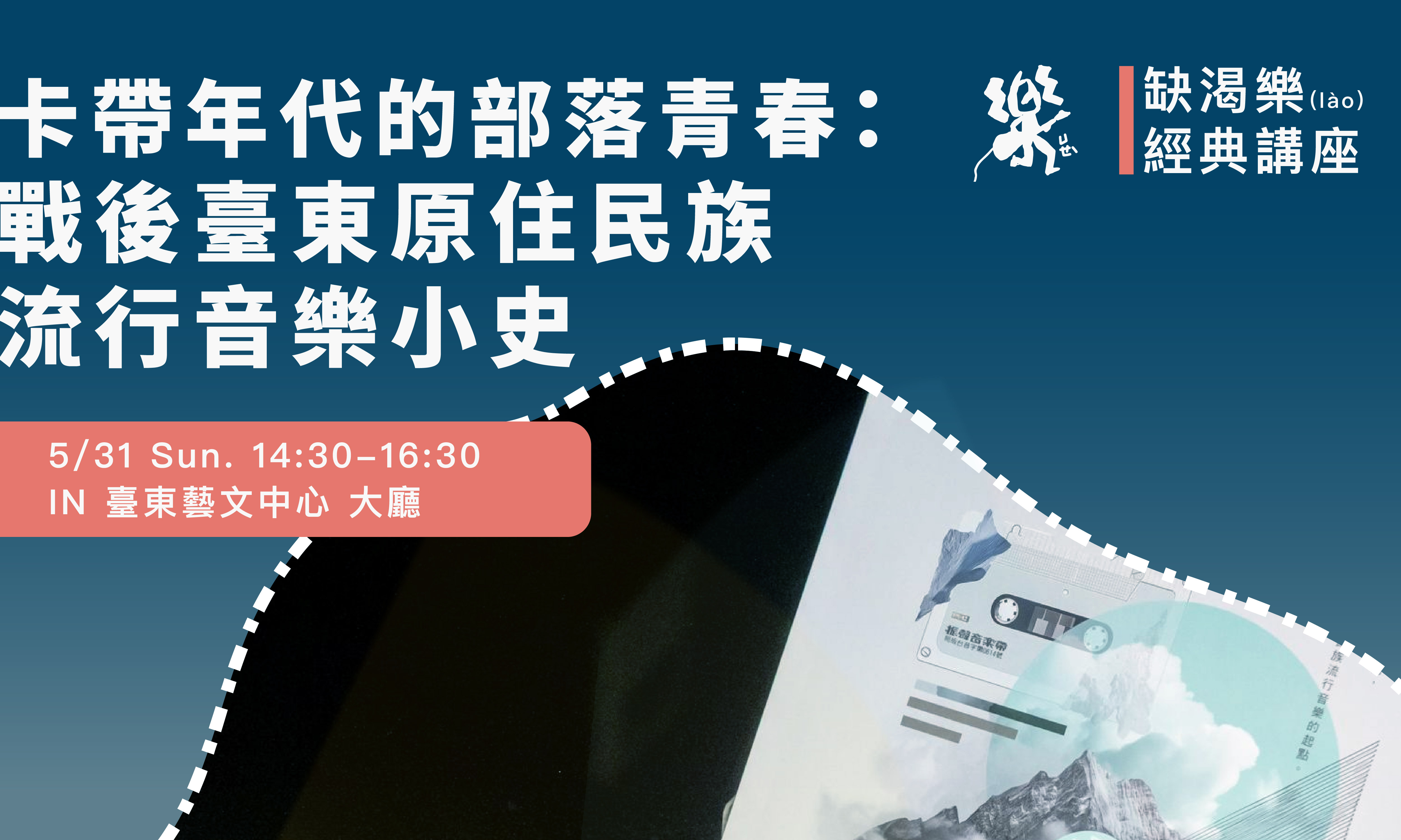 影像樂廣場講座_卡帶年代的部落青春：戰後臺東原住民族流行音樂小史