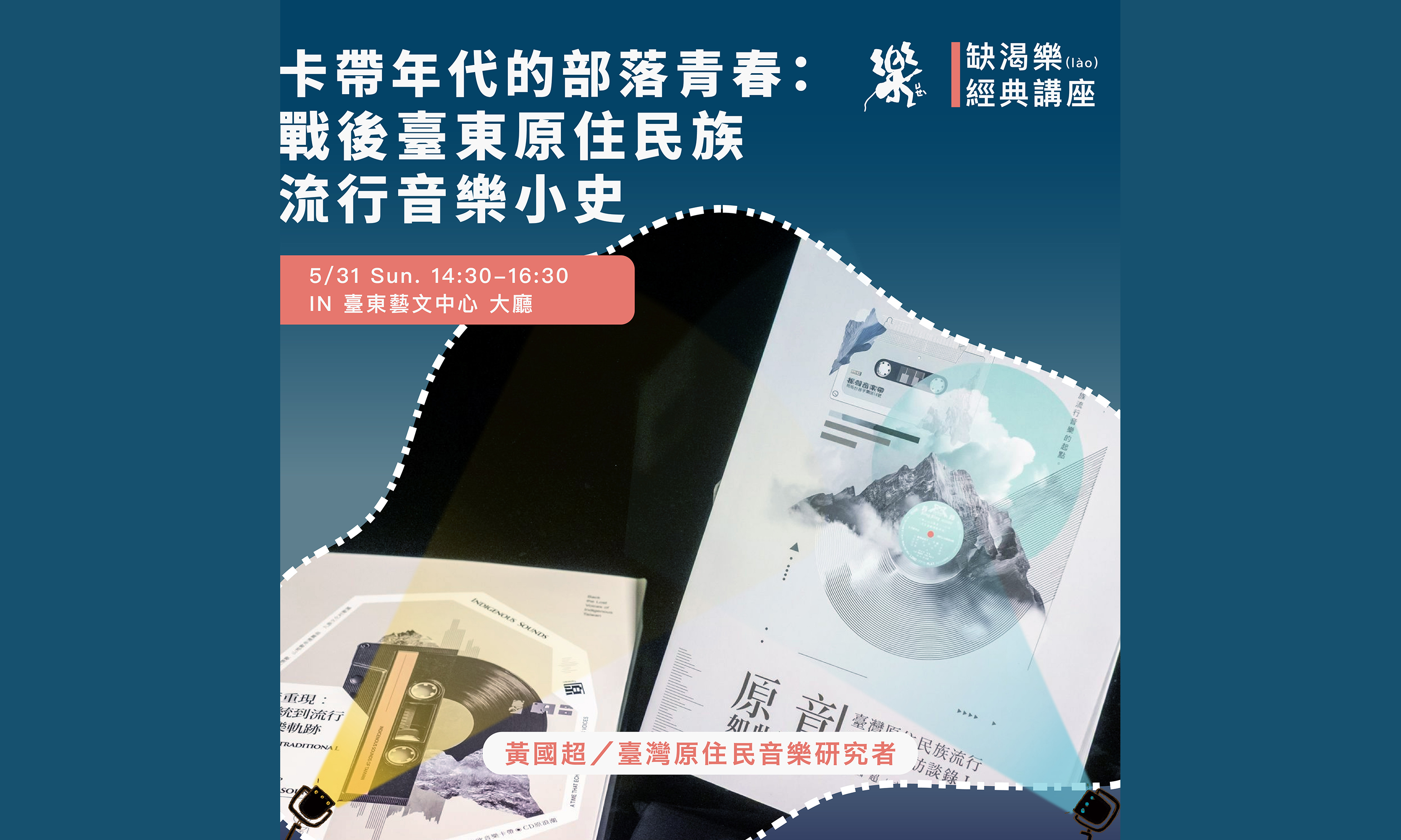 卡帶年代的部落青春：戰後臺東原住民族流行音樂小史