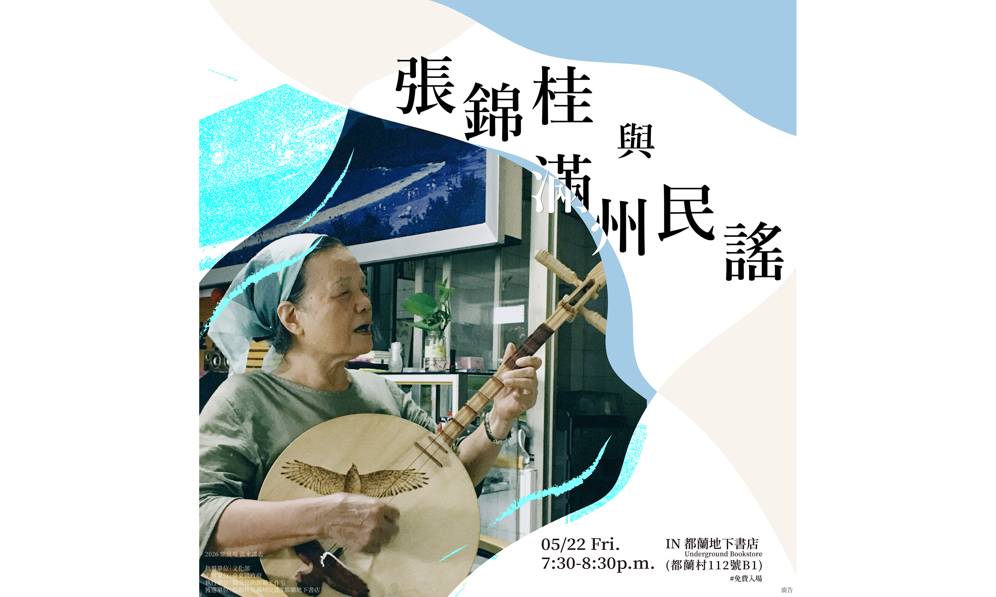影像樂廣場謠來謠去【張錦桂與滿州民謠】