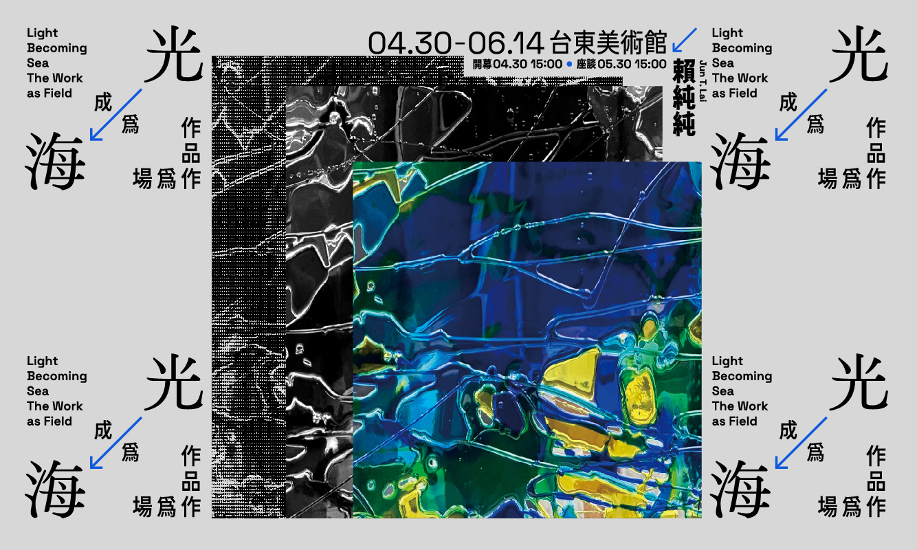 影像《光成為海｜作品作為場》賴純純個展