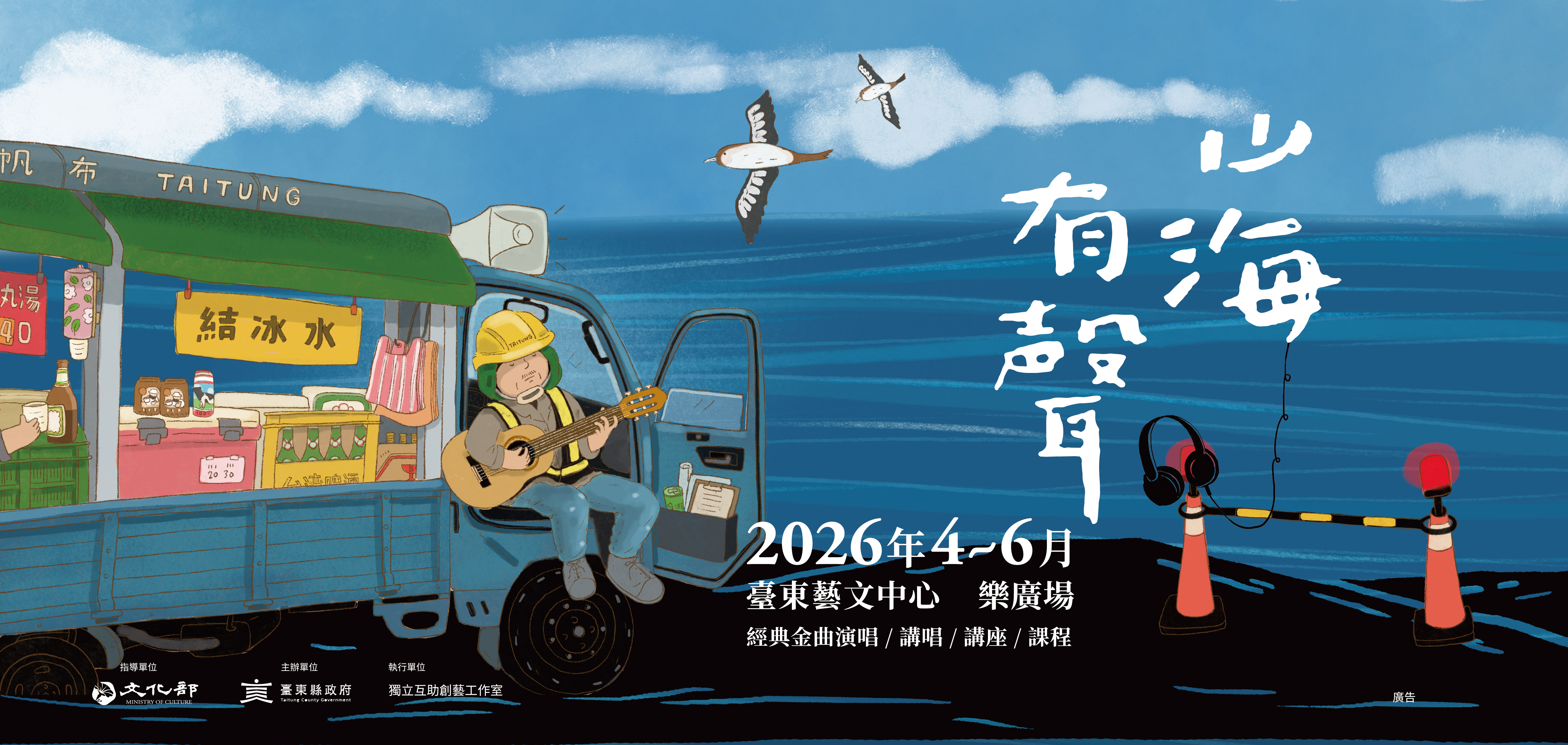 影像樂廣場—山海有聲｜節目單