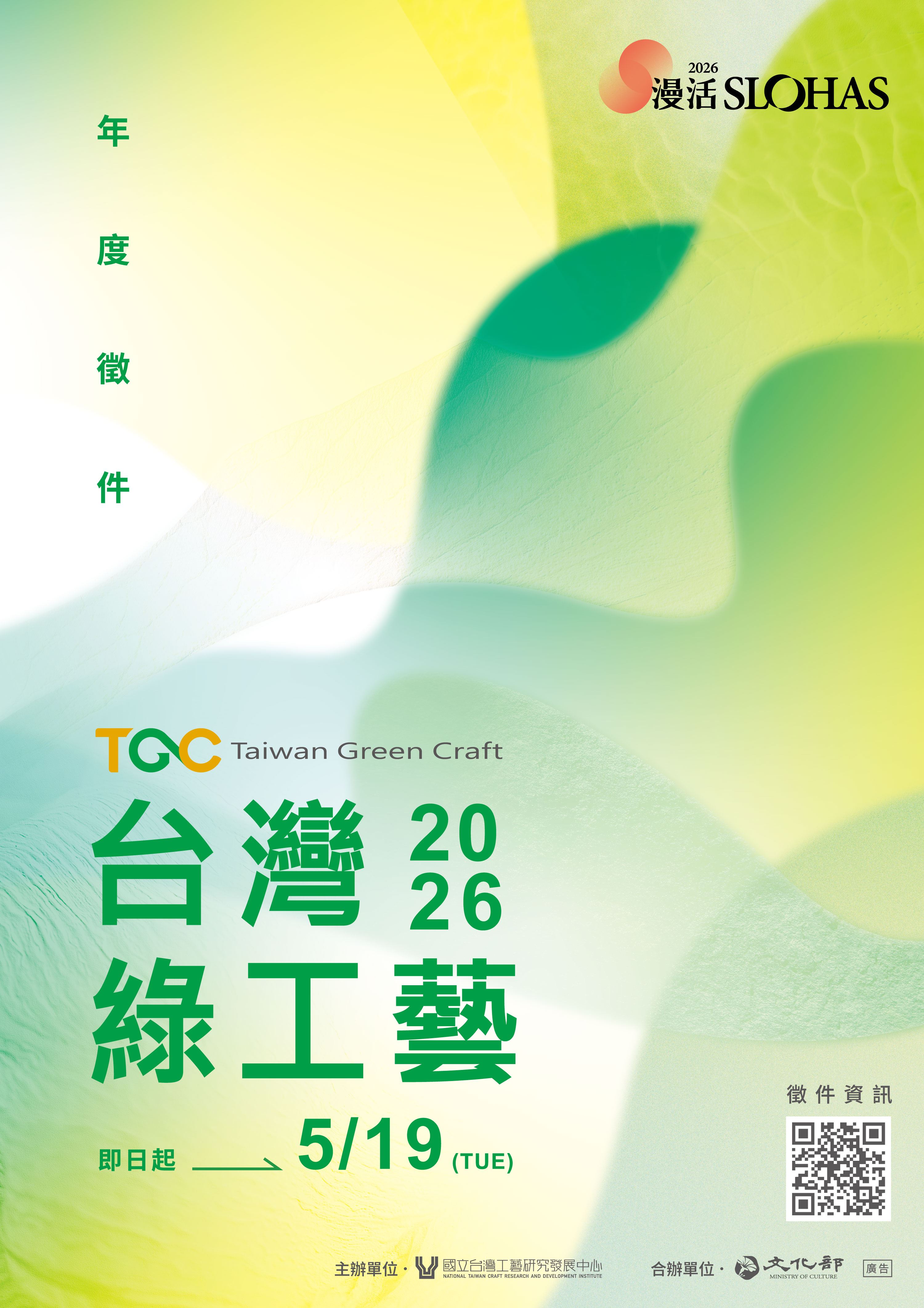 2026台灣綠工藝年度認證徵選-海報