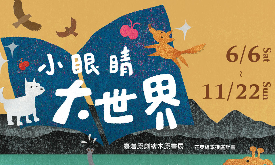 影像臺灣原創繪本原畫展《小眼睛大世界》大山大海的孩子