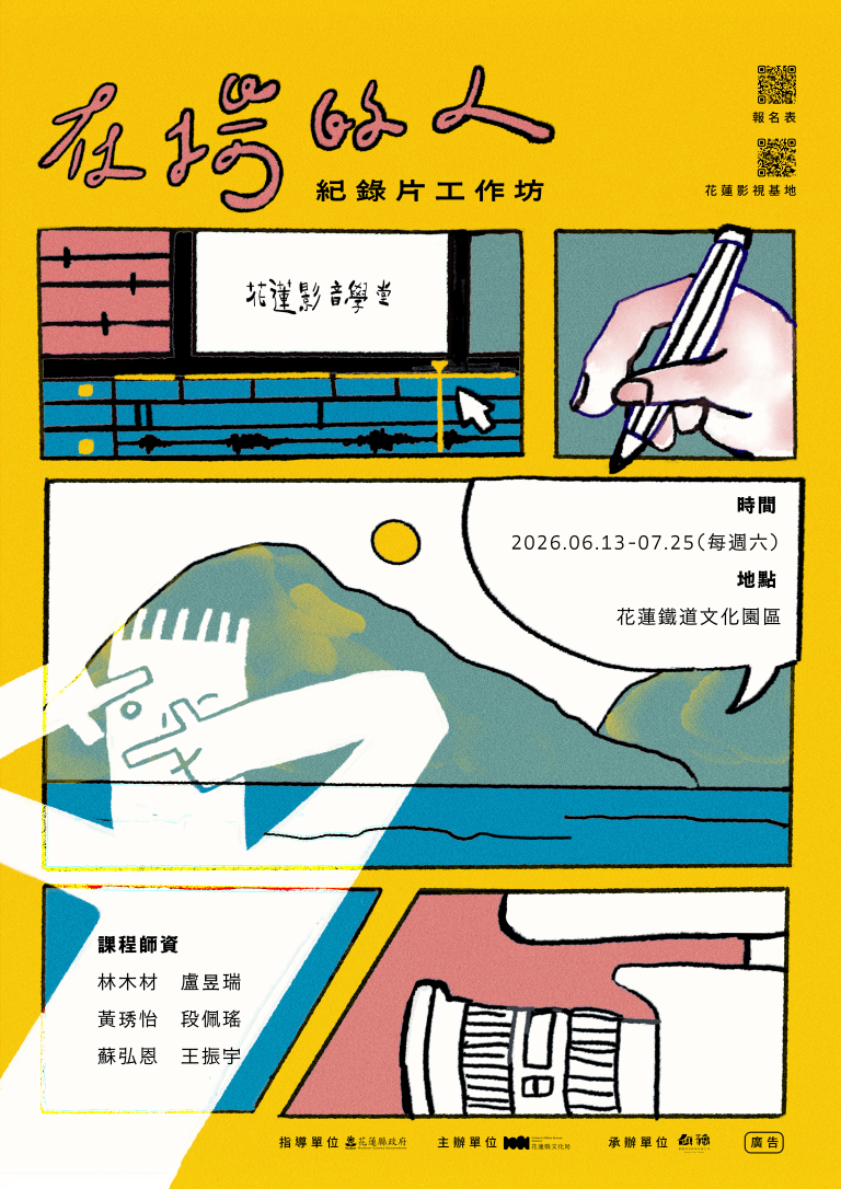 在場的人：紀錄片工作坊
