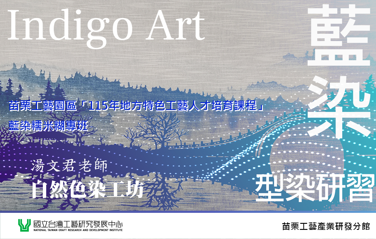 115年藍染糯米糊型染專班