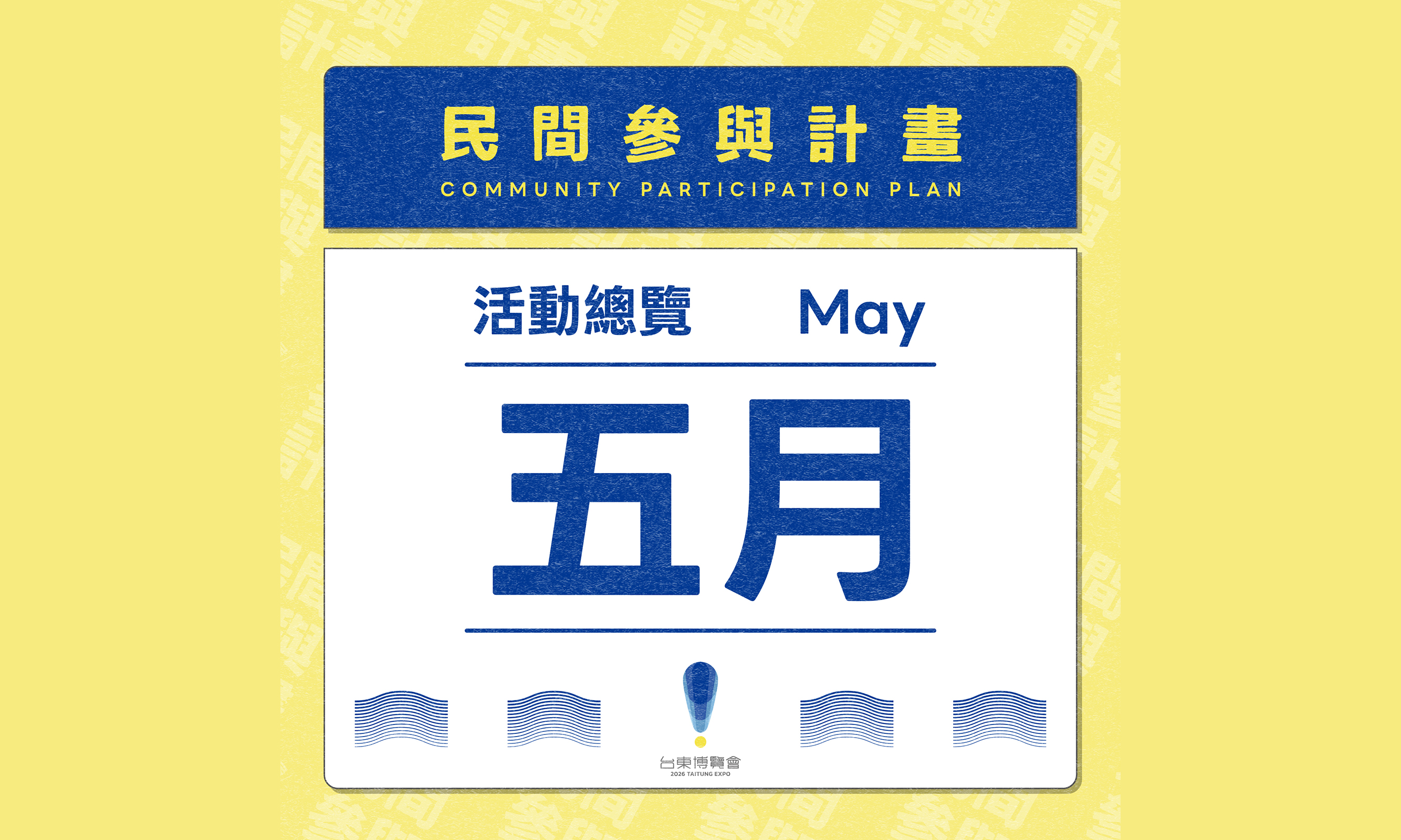 影像五月的民間參與計畫 --- 邁開初夏的步伐