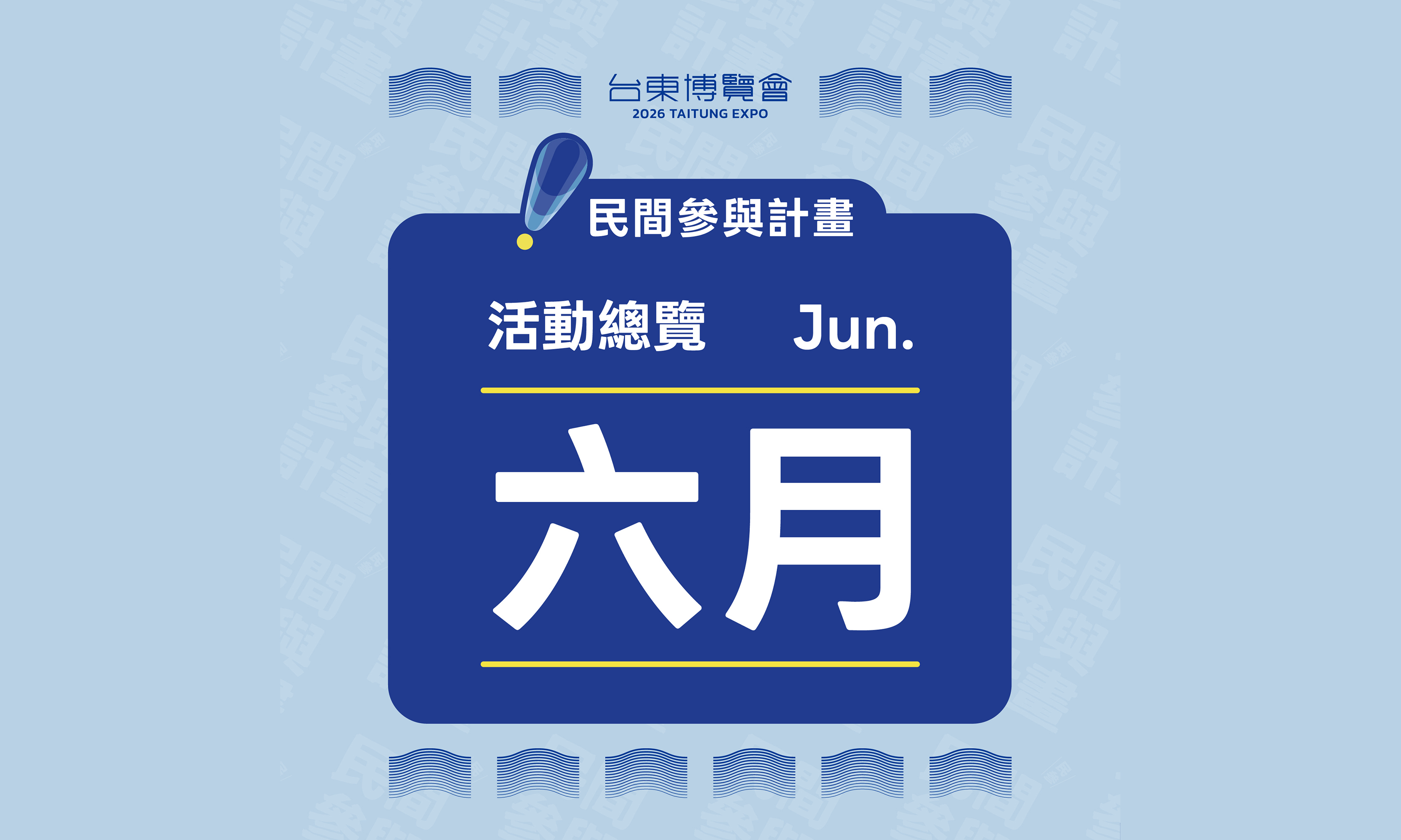 影像2026 台東博覽會【民間參與計畫】六月總覽