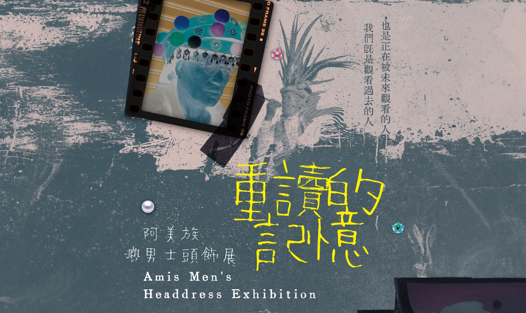 影像Sasing重讀的記憶 --- 阿美族男士頭飾展