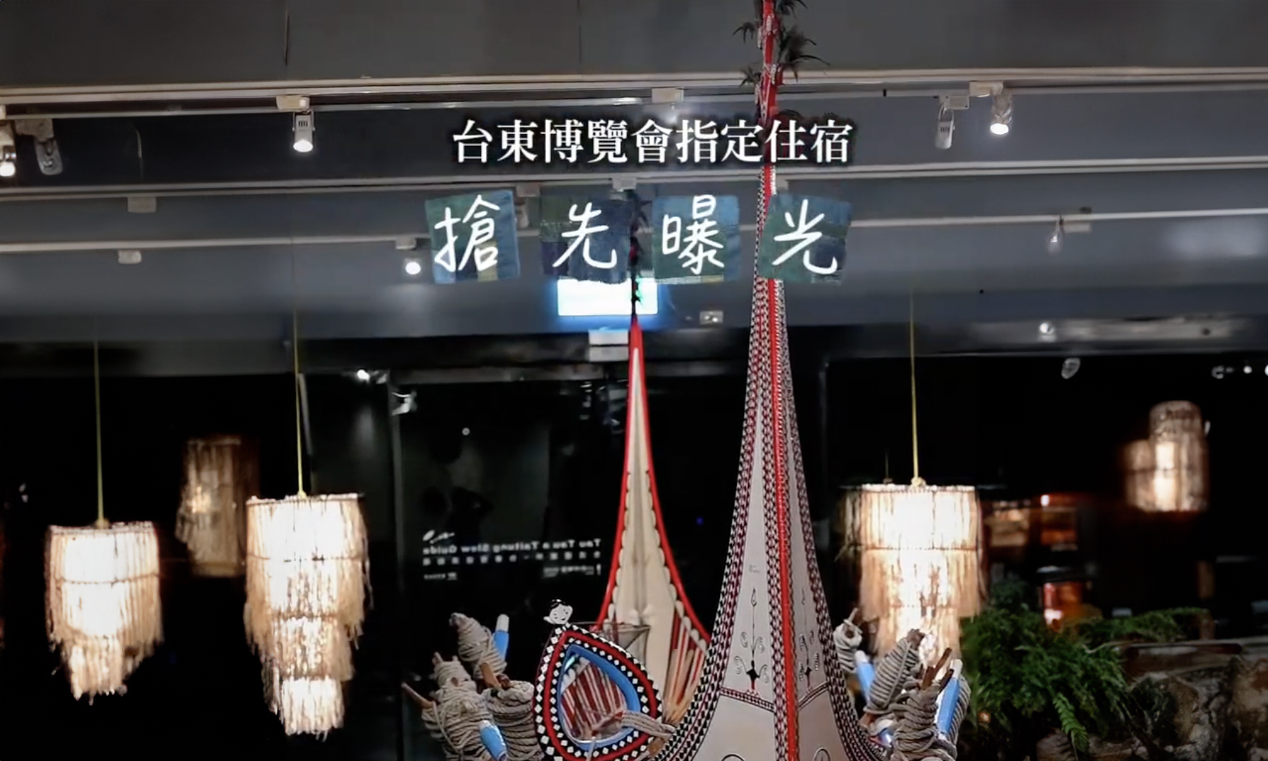 台東博覽會指定住宿 X 伊塔原旅限定宣傳影片 |台東藝文平台