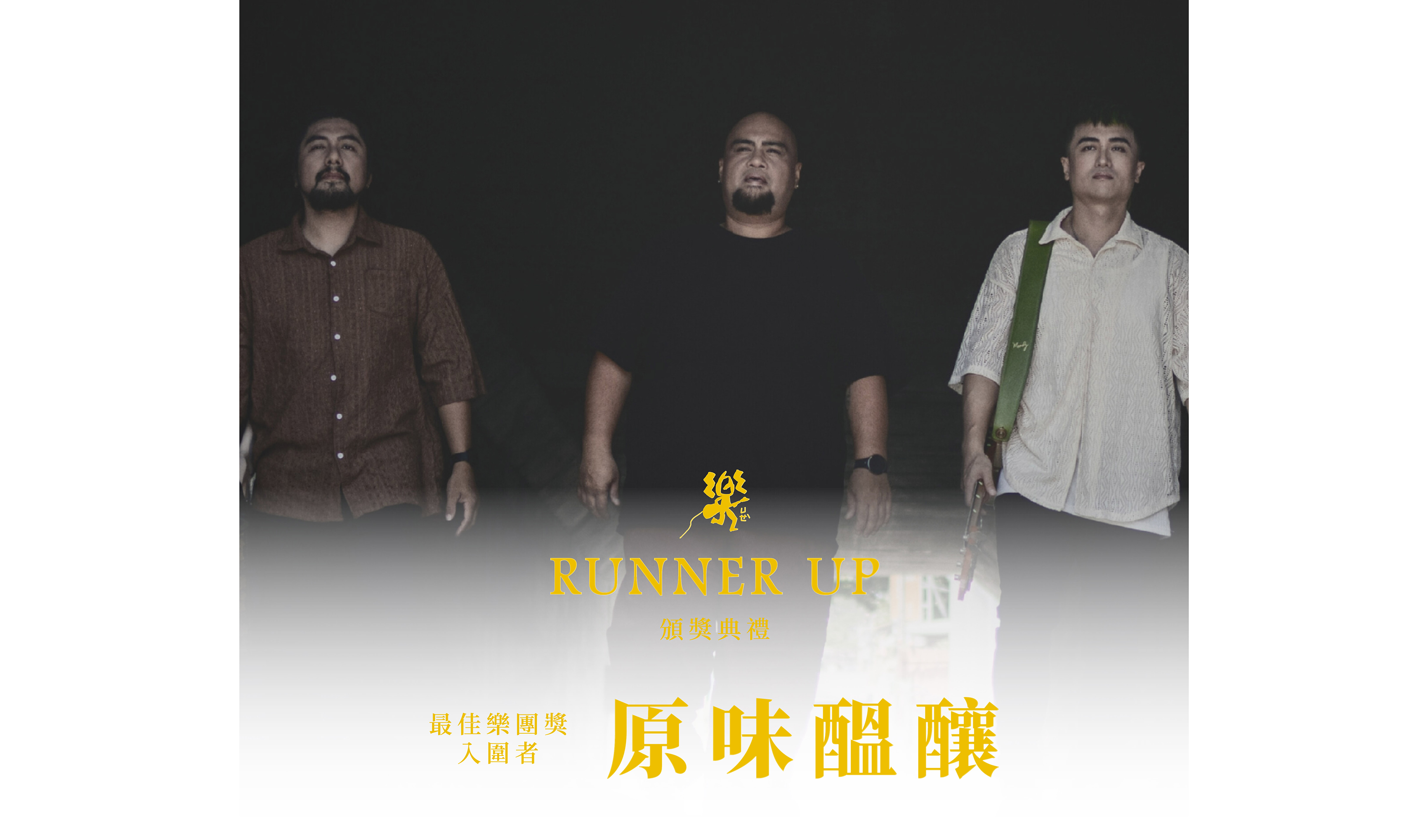 影像樂廣場｜原味醞釀宇宙巡迴　 RUNNER UP