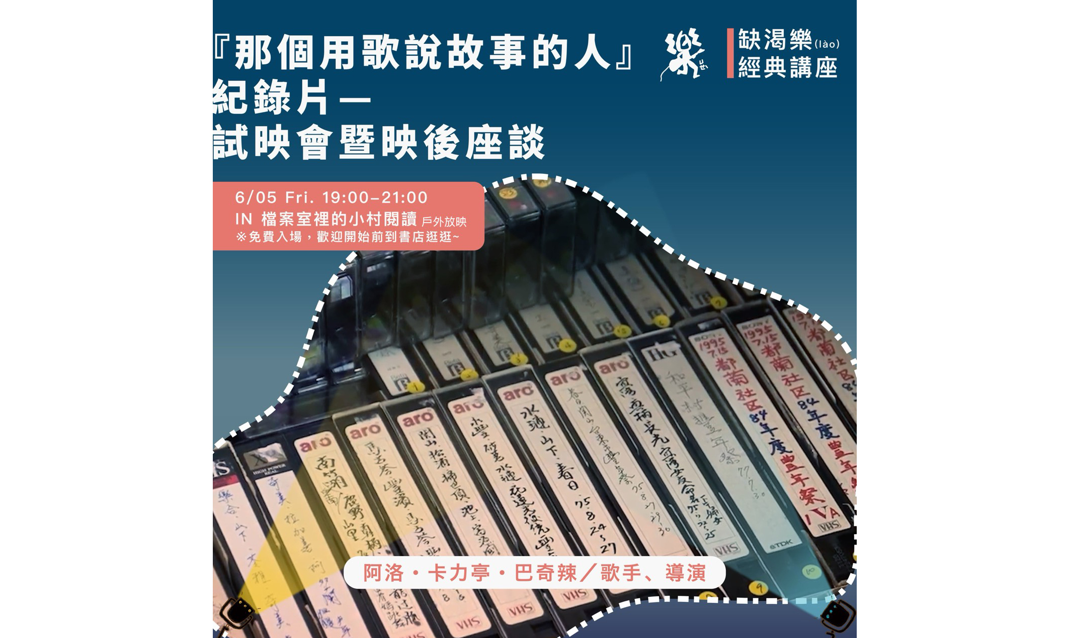 缺渴樂(lào)經典講座---『那個用歌說故事的人』紀錄片試映會暨映後座談