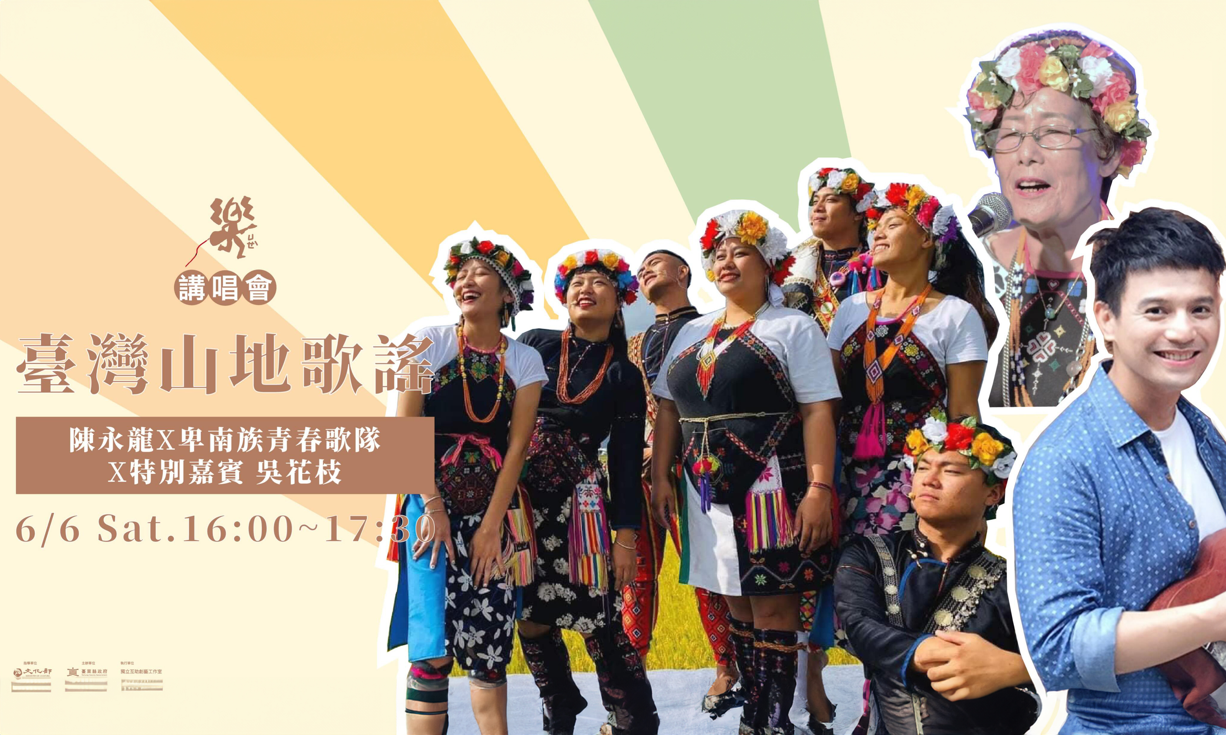 影像山海有聲《臺東經典金曲樂廣場計畫》--- 臺灣山地歌謠講唱會