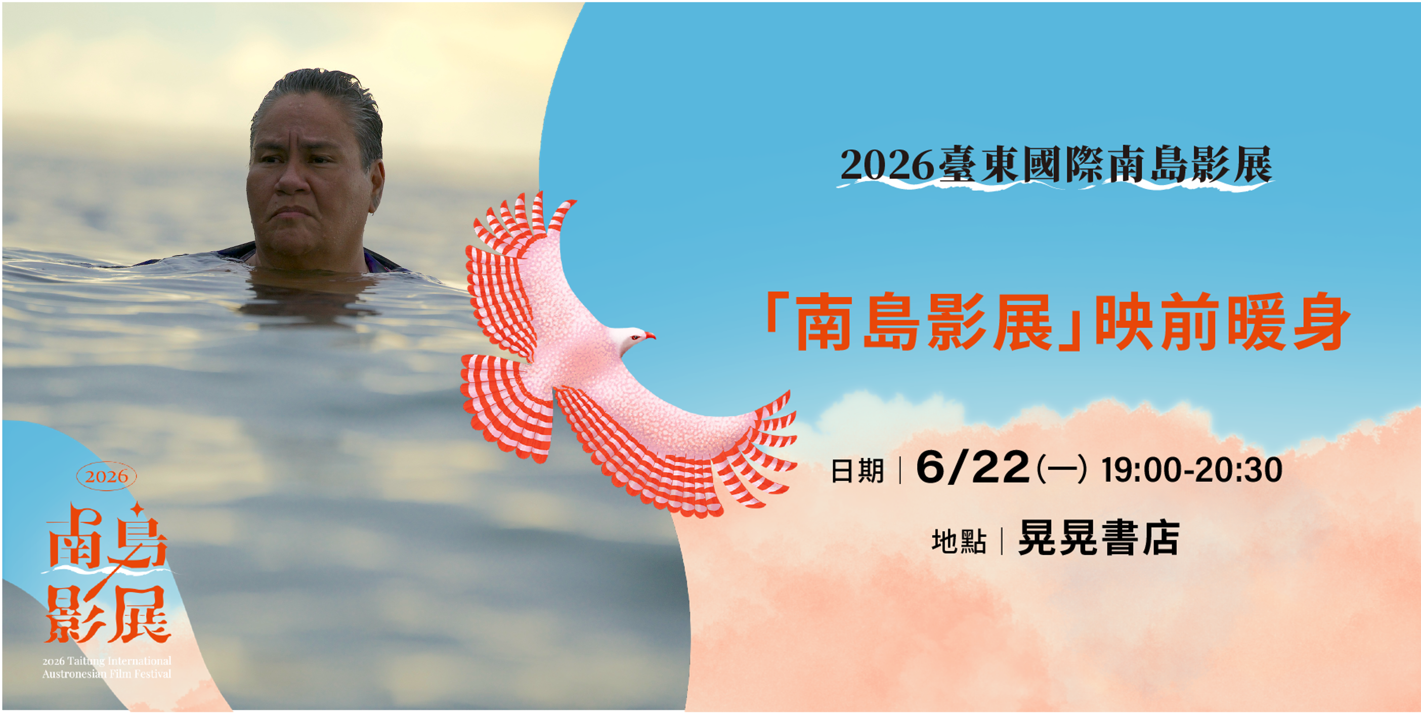 影像2026 「南島影展」映前暖身