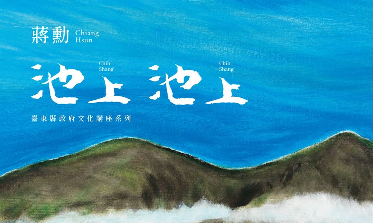 影像2026文化講座｜蔣勳《池上．池上》新書發表及座談