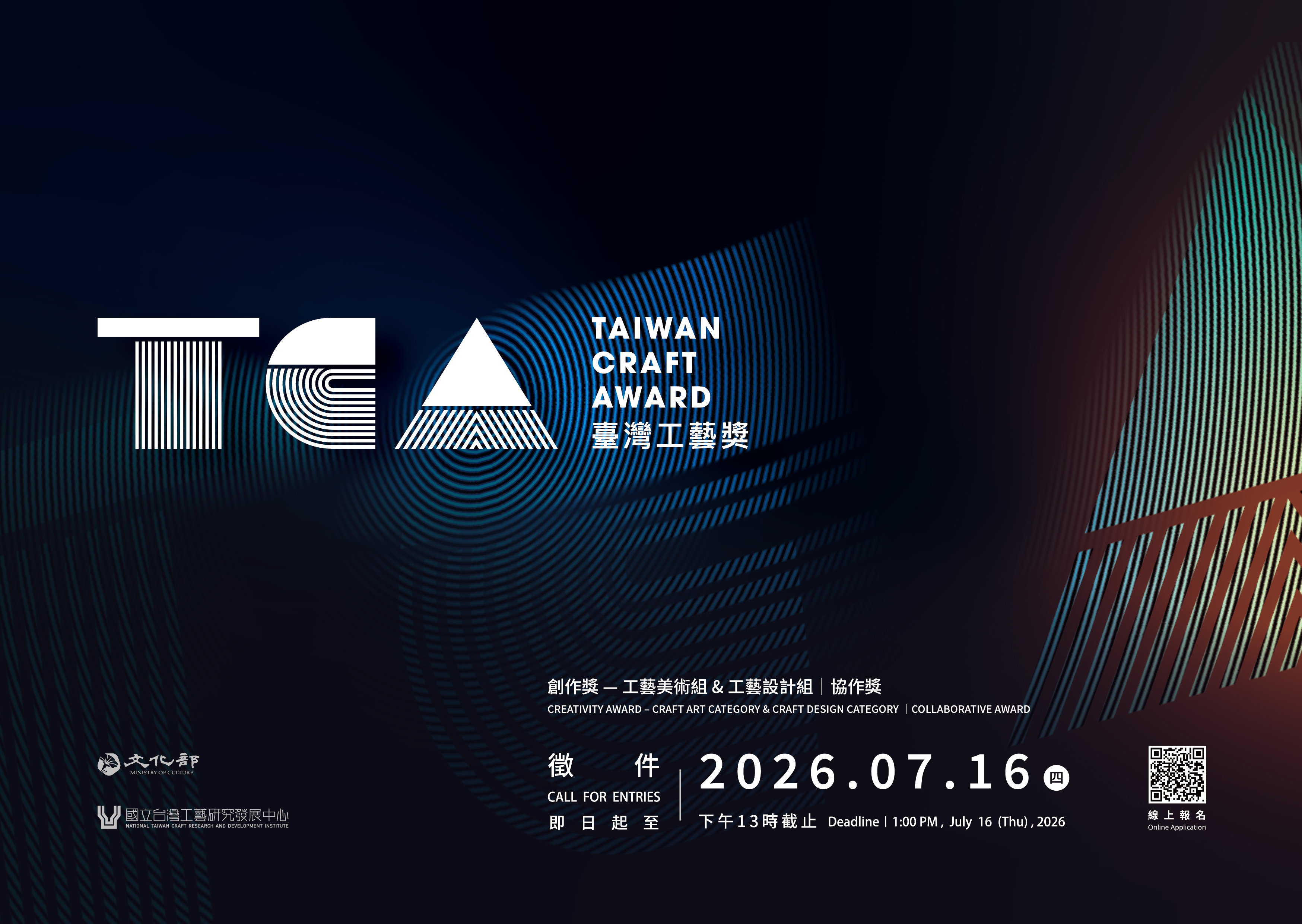 2026年臺灣工藝獎Taiwan Craft Award開放徵件