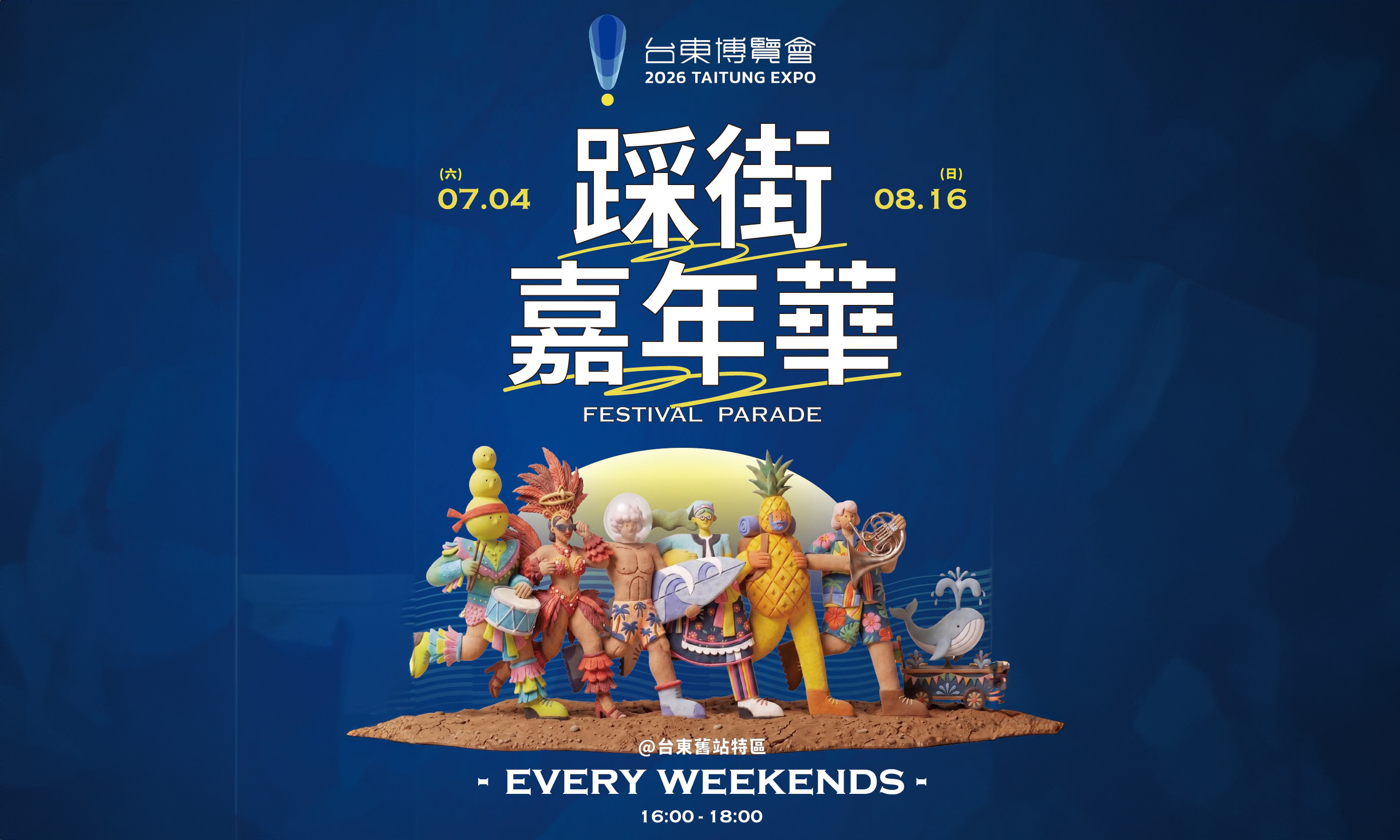2026台東博覽會 x 踩街嘉年華完整節目表公布