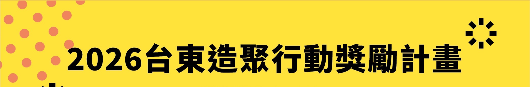 2026台東造聚行動獎勵計畫🔥核定名單🔥