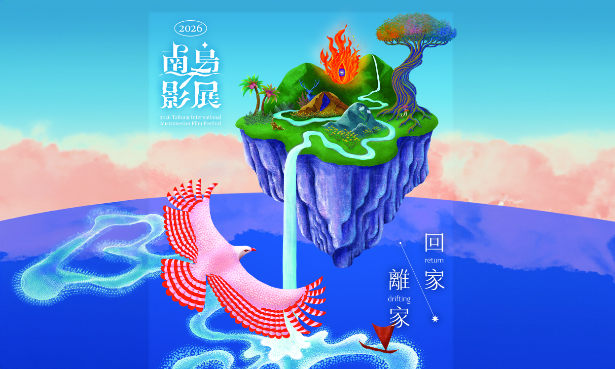 2026臺東國際南島影展TIAFF :::