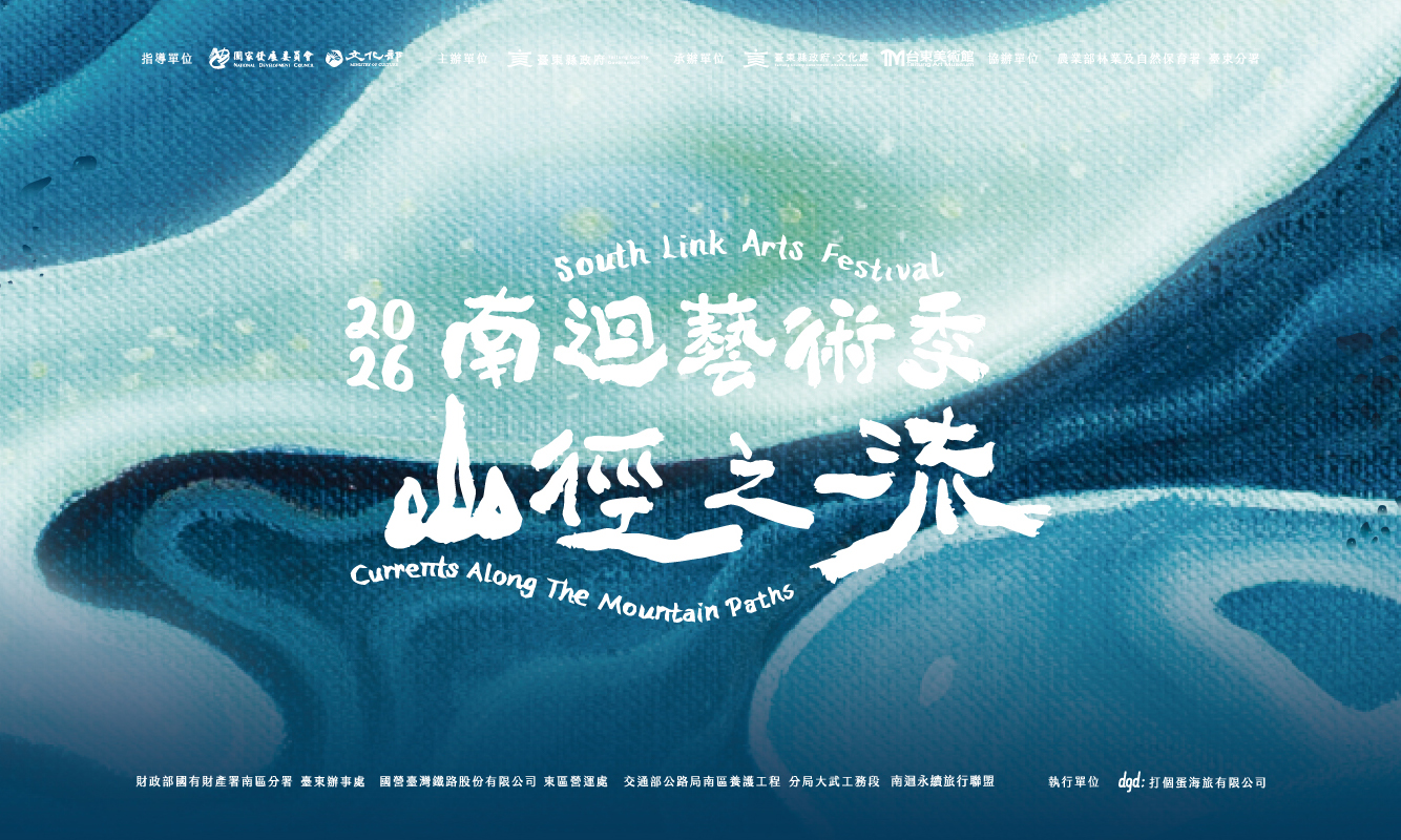 影像2026 南迴藝術季 山徑之流