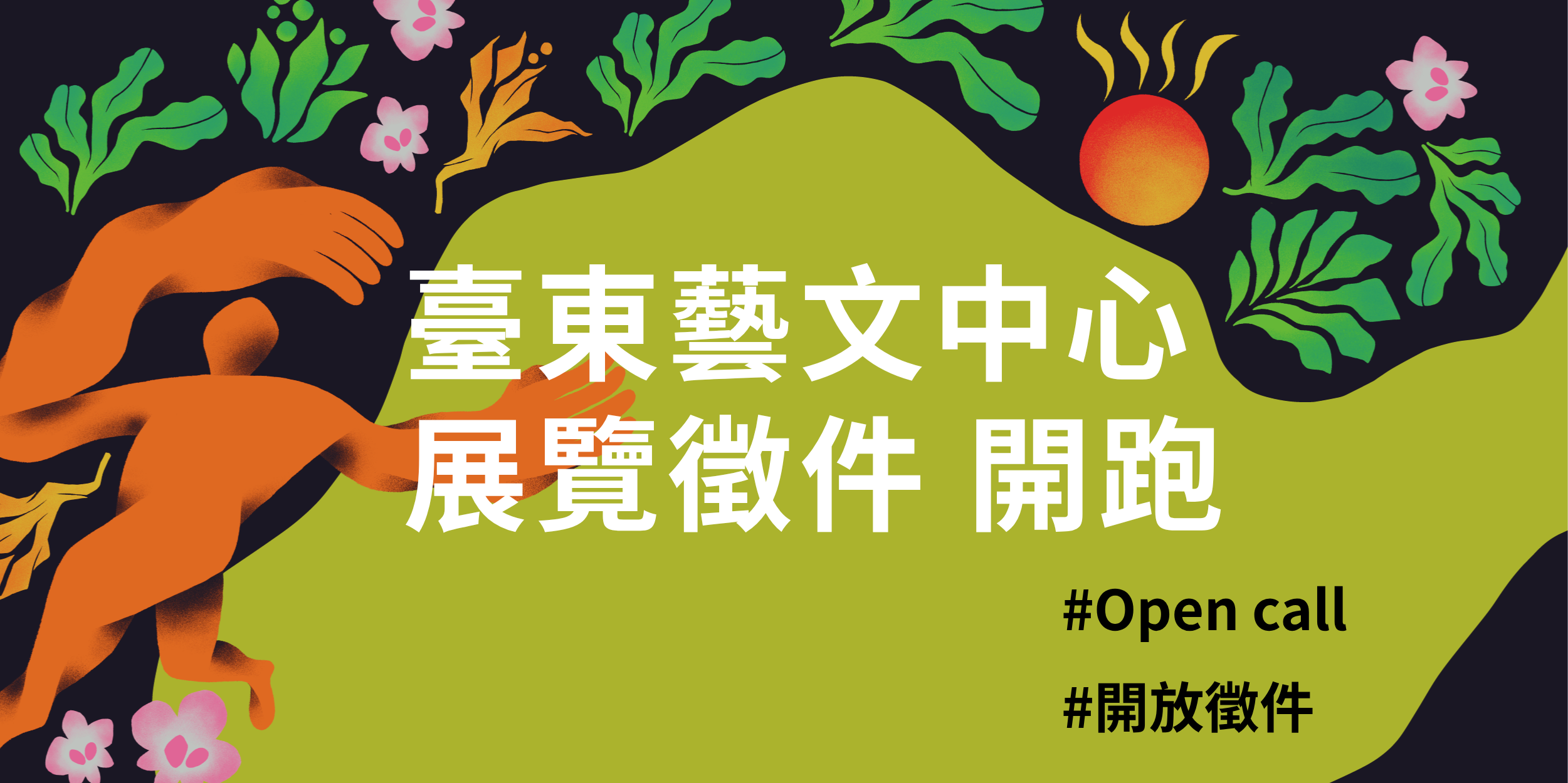 公告｜臺東縣政府文化處116年度藝文中心展覽申請徵件