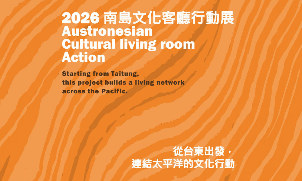 影像2026 南島文化客廳行動展