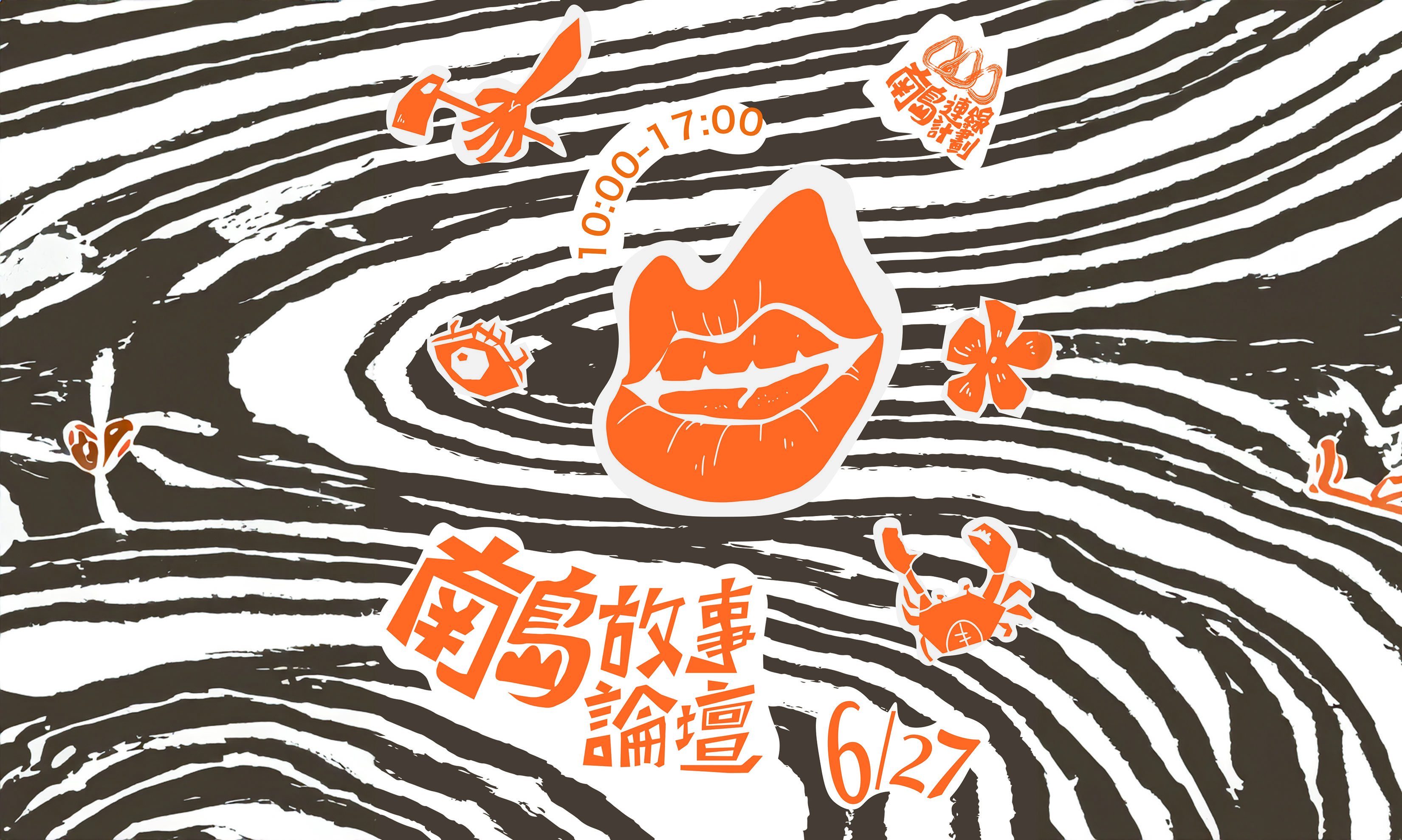影像自己的故事自己說 ─ 奇努南南島故事論壇